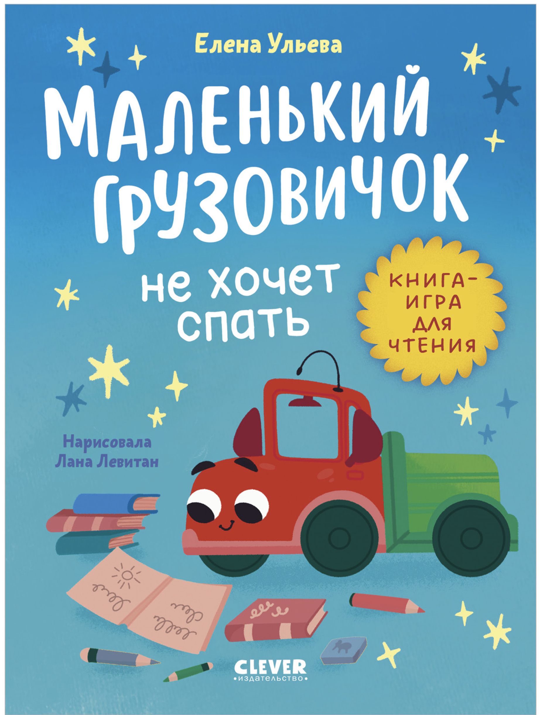 Маленький грузовичок. Читаем с мамой. Маленький грузовичок не хочет спать. Елена Ульева