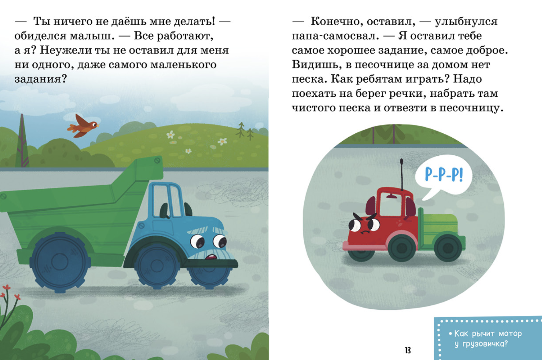 Маленький грузовичок. Читаем с мамой. Маленький грузовичок не хочет спать. Елена Ульева