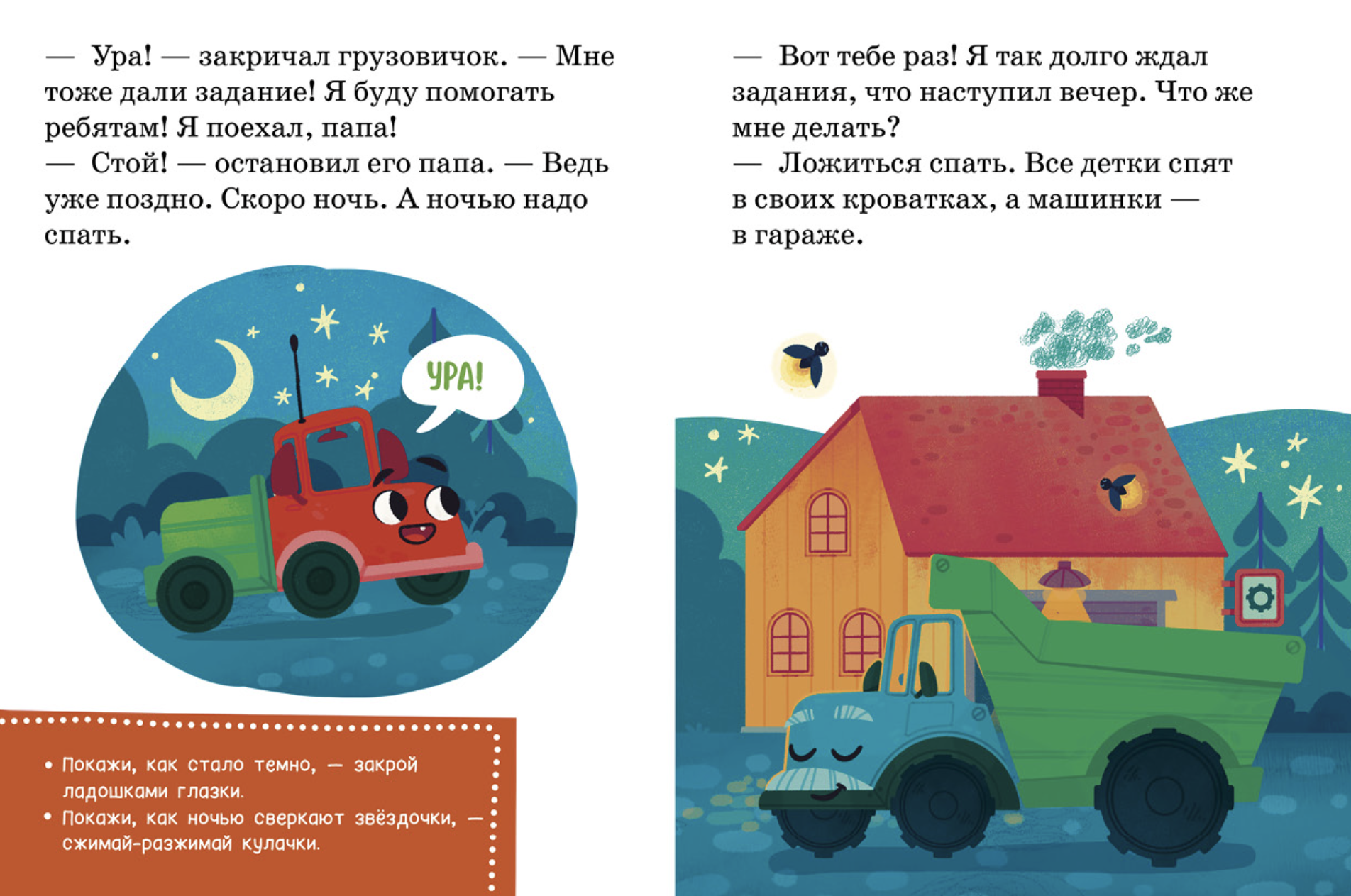 Маленький грузовичок. Читаем с мамой. Маленький грузовичок не хочет спать. Елена Ульева