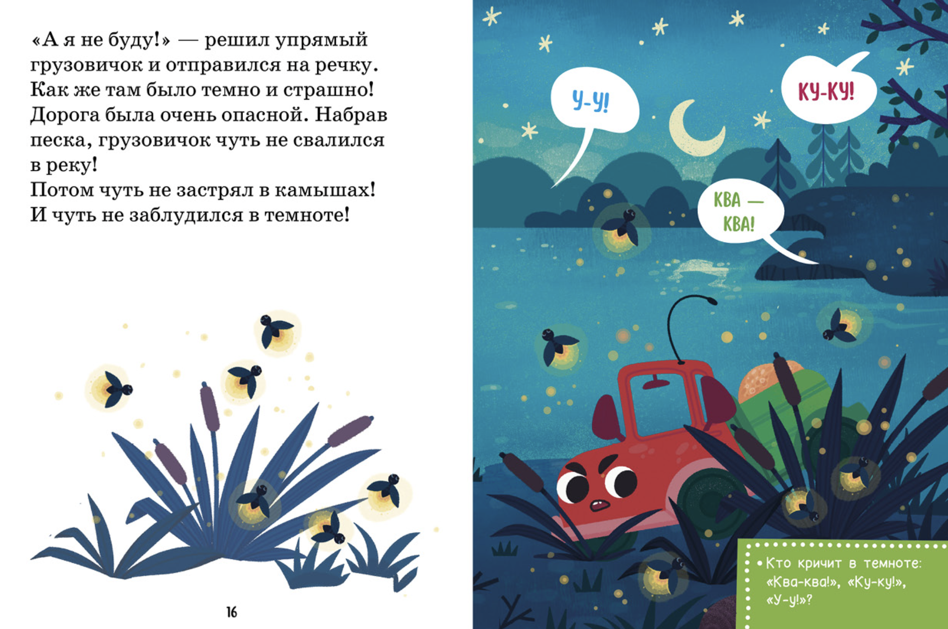 Маленький грузовичок. Читаем с мамой. Маленький грузовичок не хочет спать. Елена Ульева