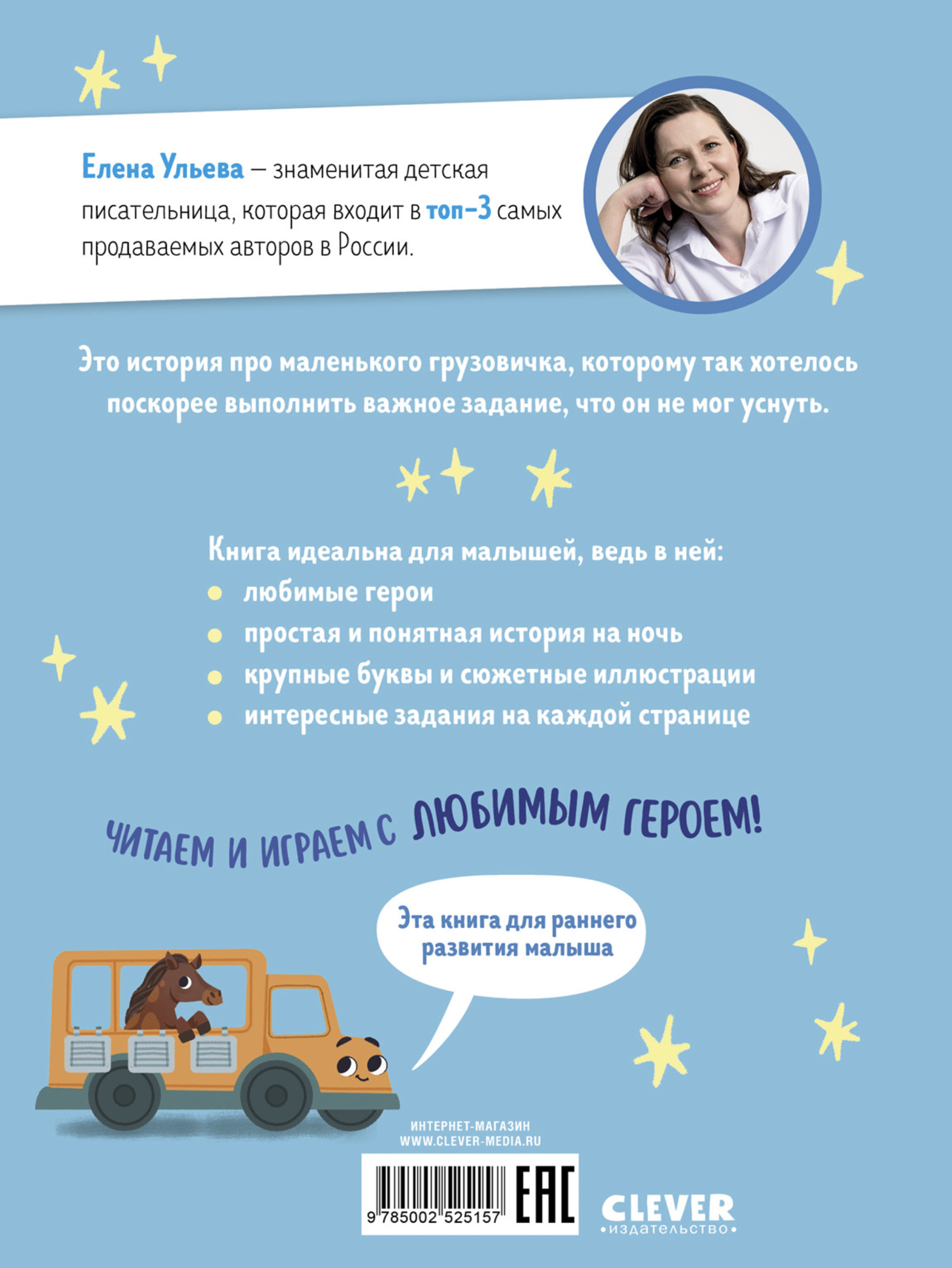 Маленький грузовичок. Читаем с мамой. Маленький грузовичок не хочет спать. Елена Ульева