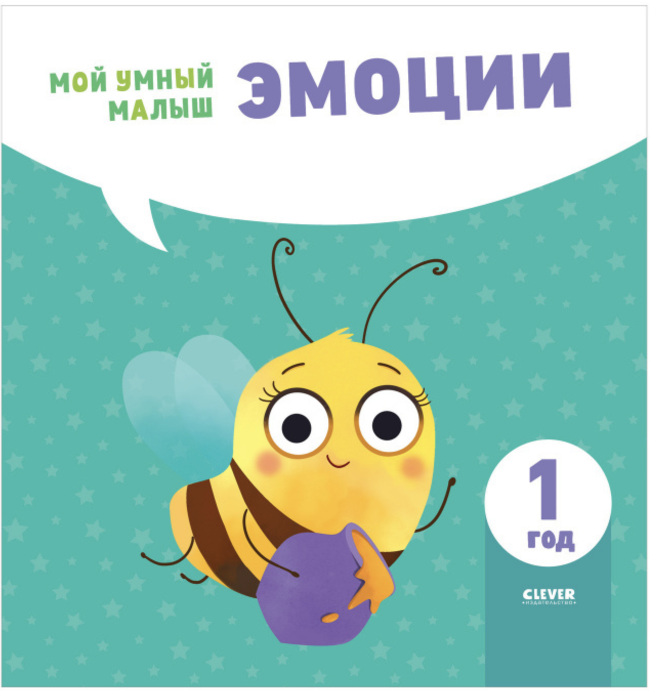 Мой умный малыш. Эмоции