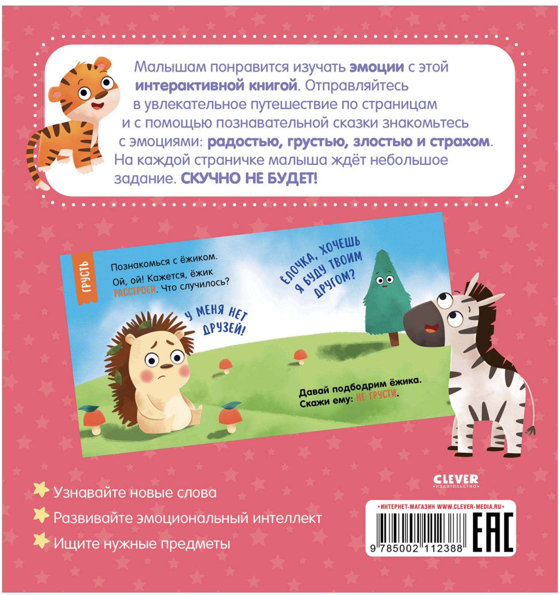 Мой умный малыш. Эмоции