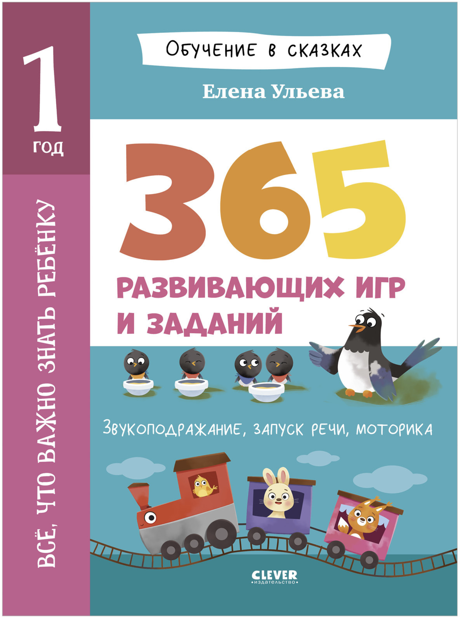 Обучение в сказках. Всё, что важно знать ребёнку. 1 год. 365 весёлых игр и развивающих заданий. Елена Ульева