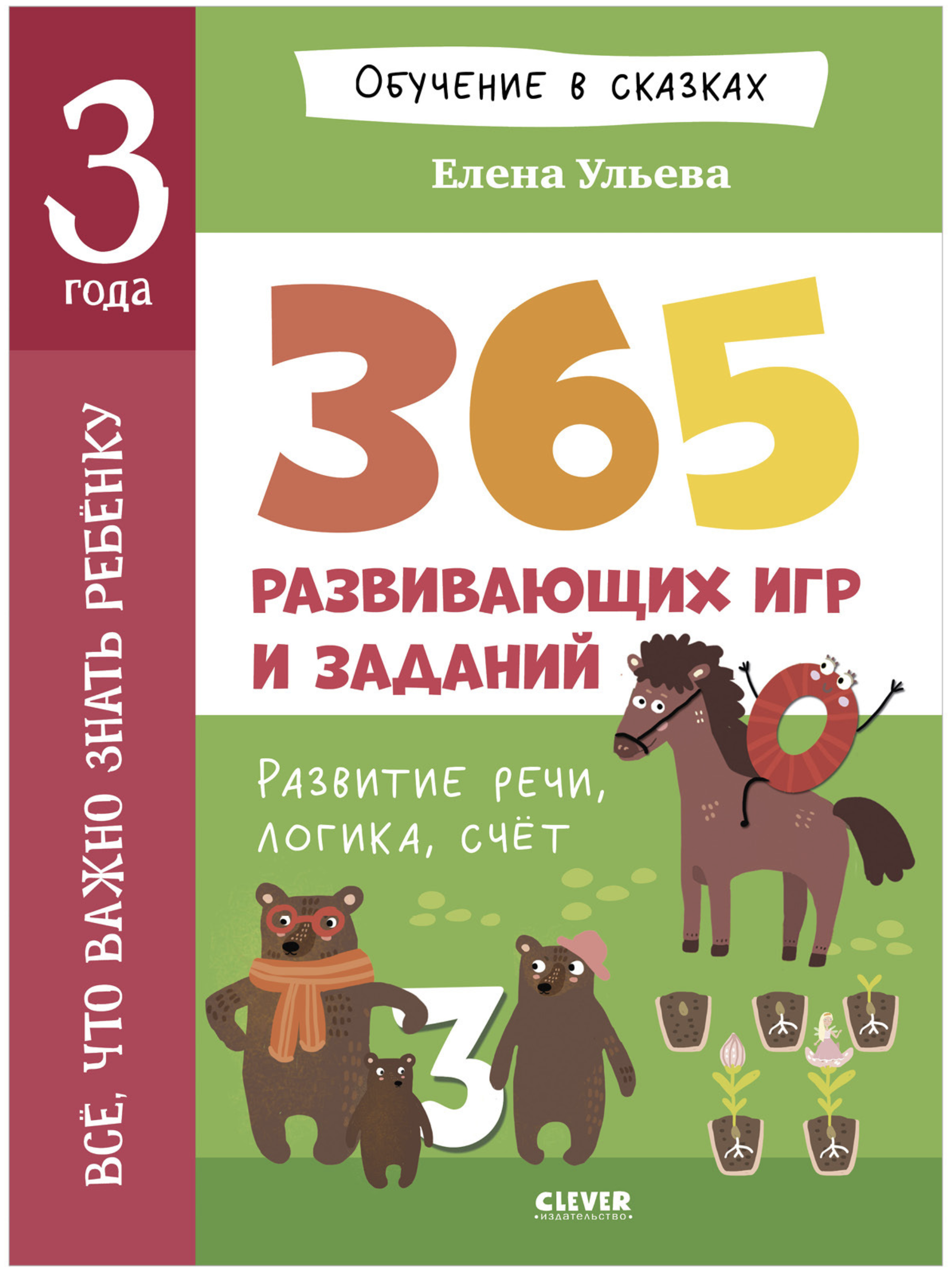 Обучение в сказках. Всё, что важно знать ребёнку. 3 года. 365 весёлых игр и развивающих заданий на каждый день. Елена Ульева