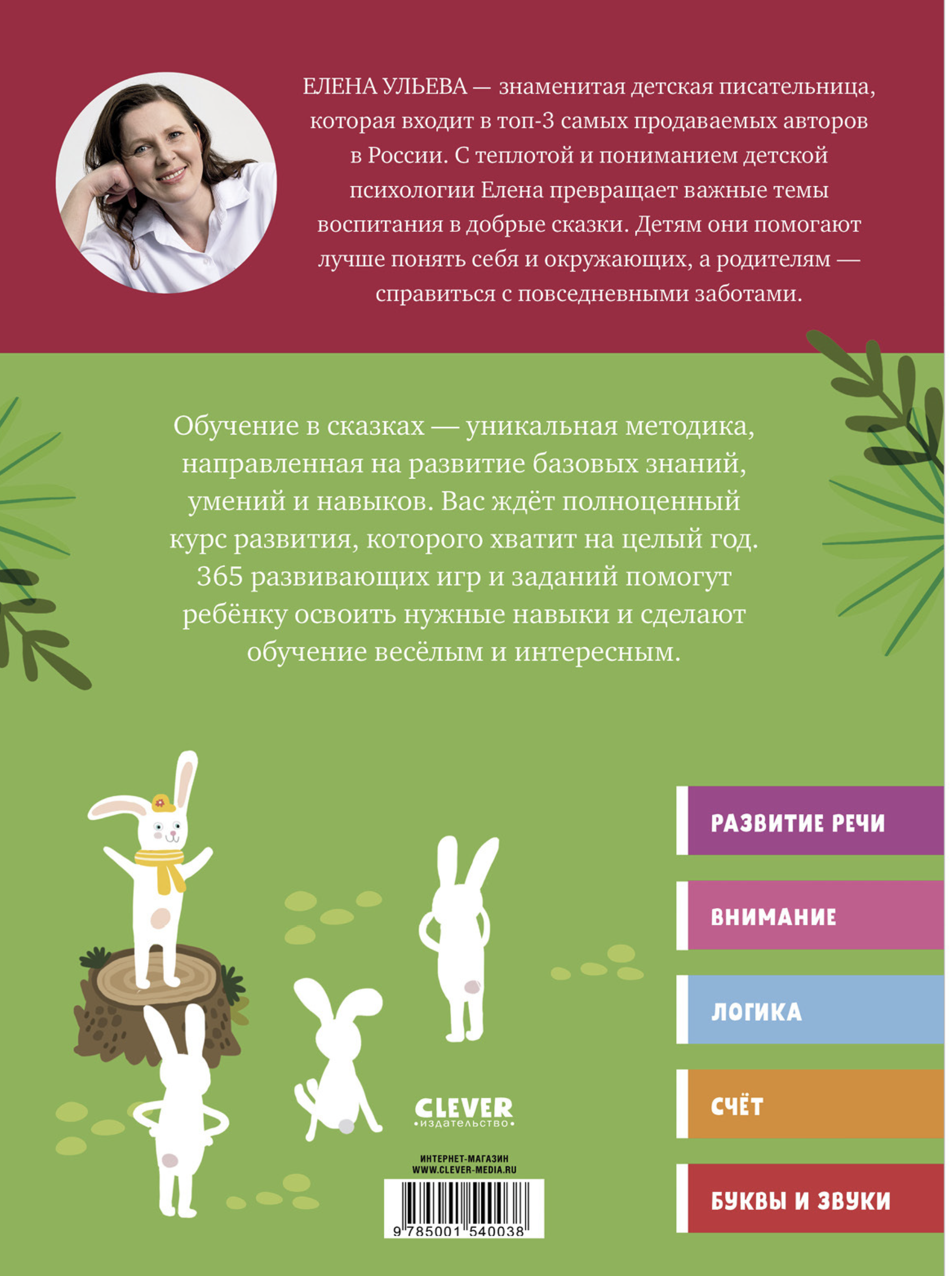 Обучение в сказках. Всё, что важно знать ребёнку. 3 года. 365 весёлых игр и развивающих заданий на каждый день. Елена Ульева