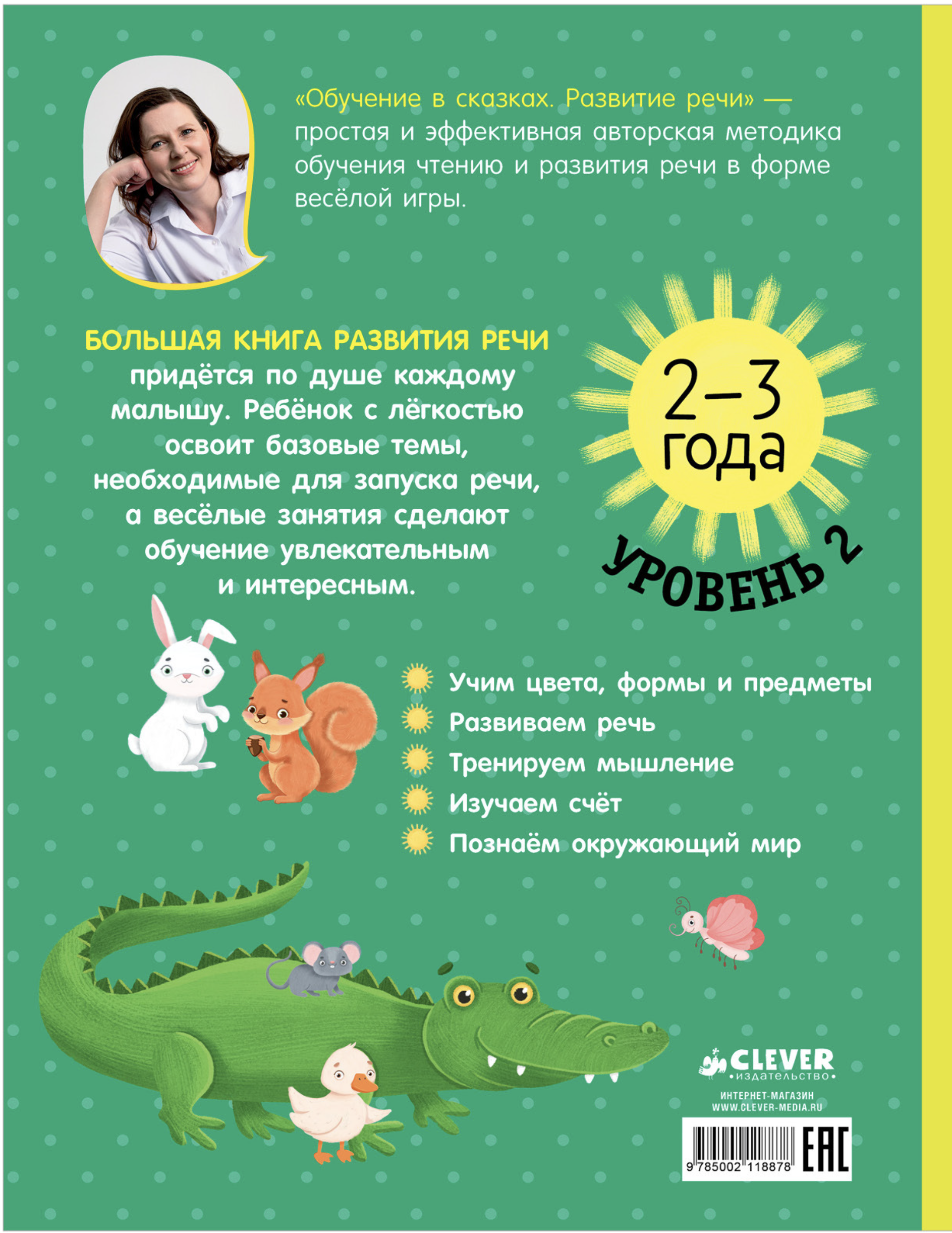 Обучение в сказках. Развитие речи. Большая книга развития речи. 2-3 года. Елена Ульева