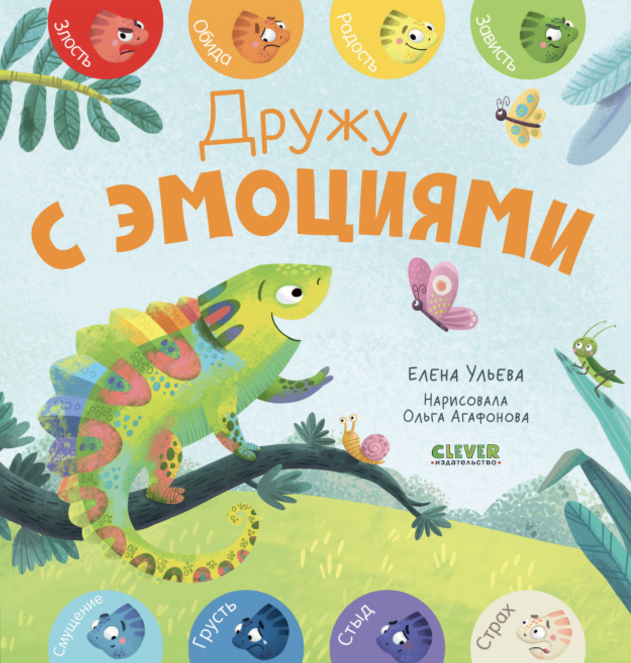 Первые эмоции. Дружу с эмоциями. Елена Ульева