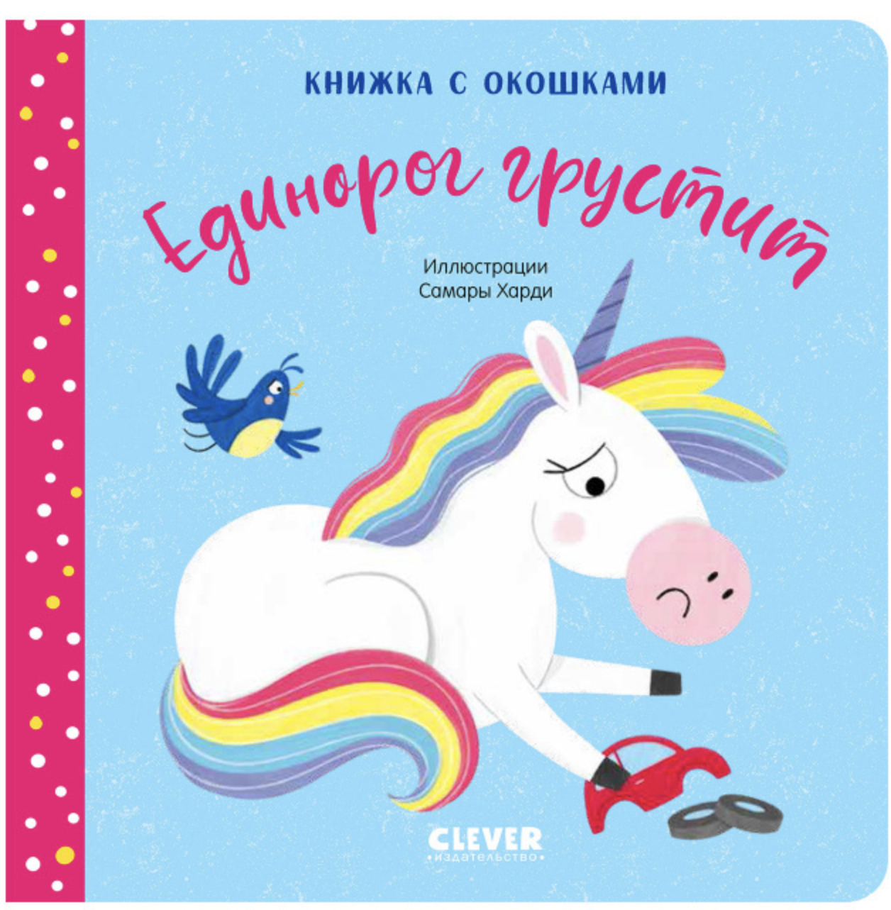 Единорог грустит. Книжка с окошками. Харди Самара