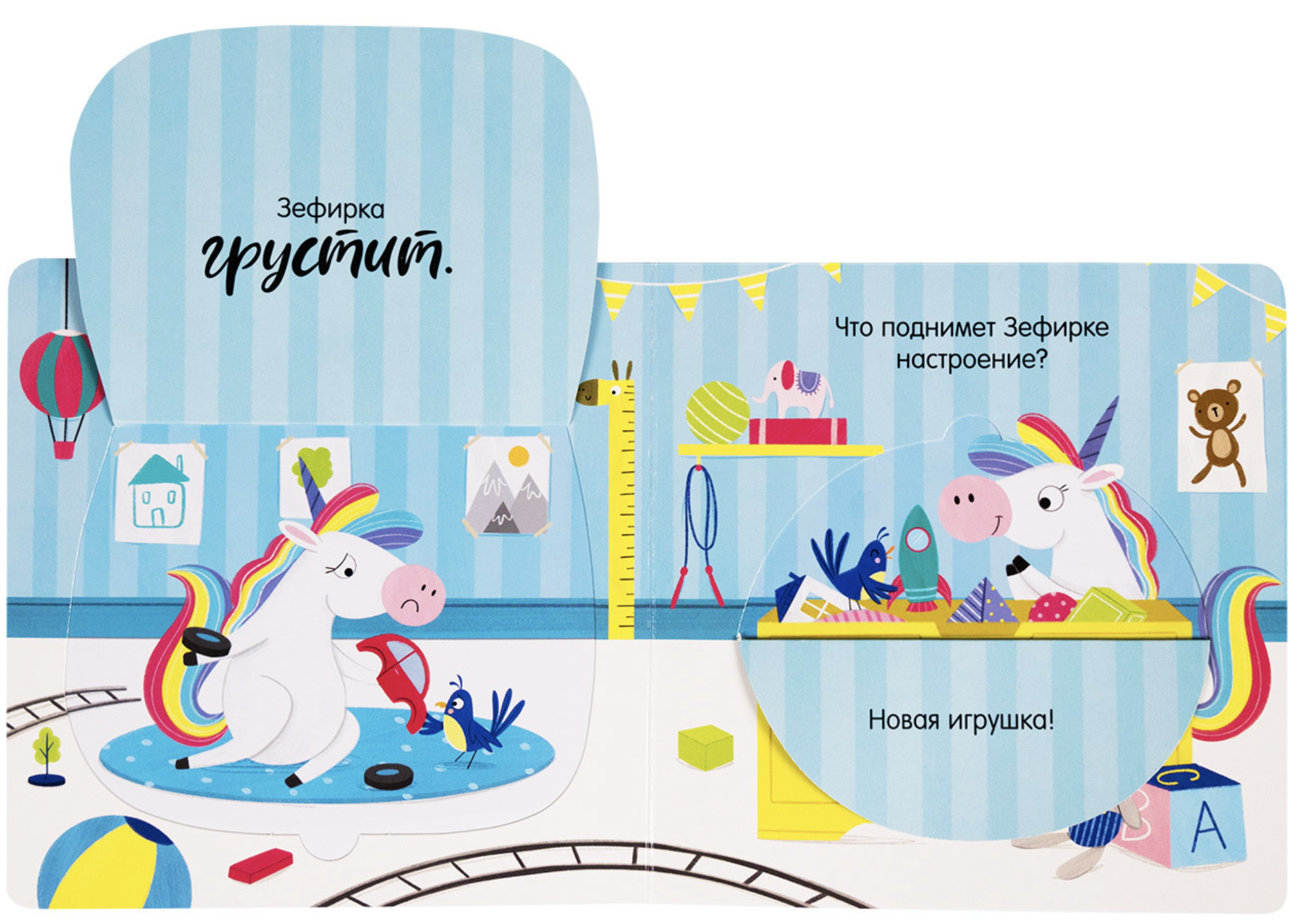 Единорог грустит. Книжка с окошками. Харди Самара