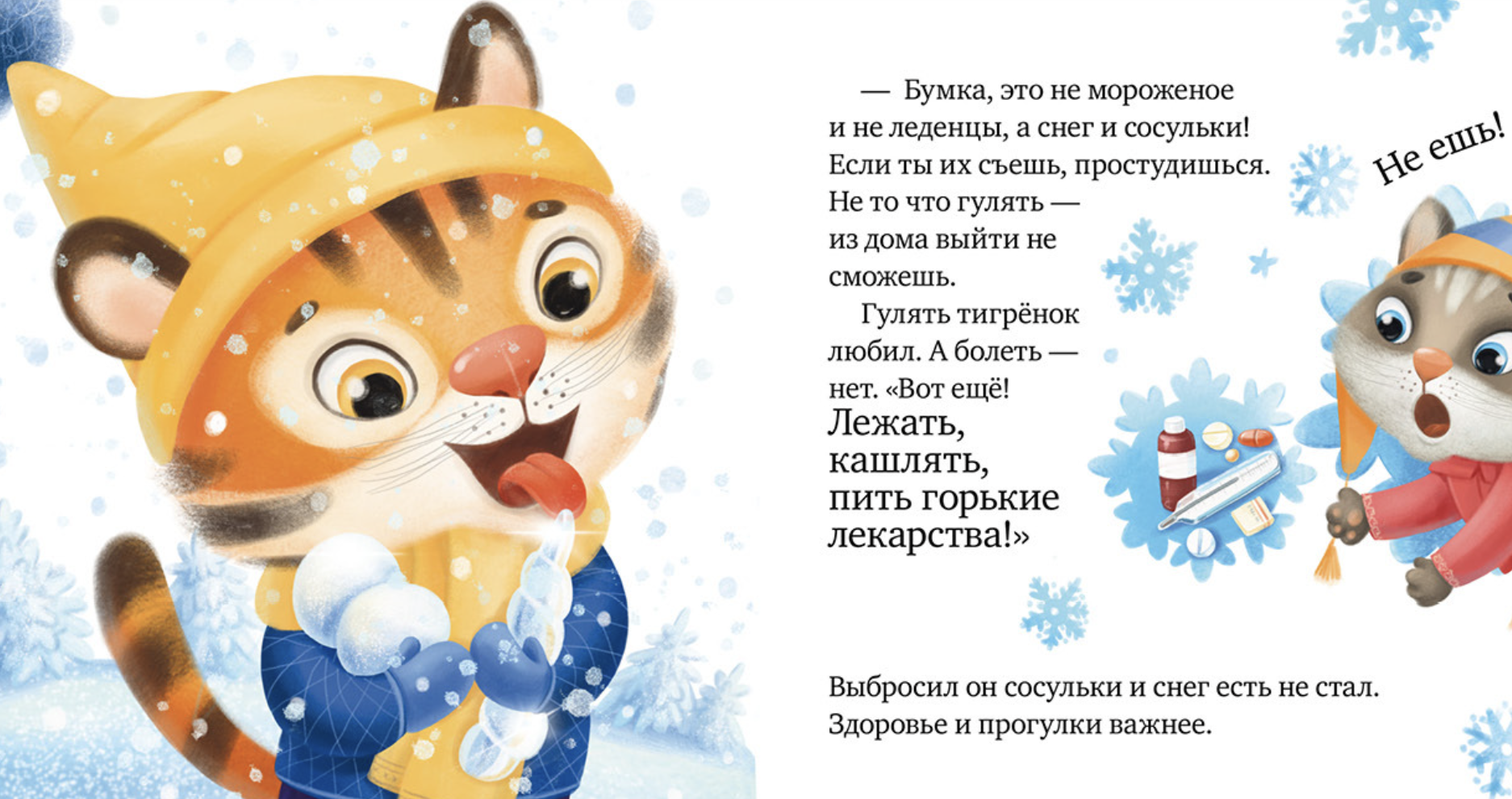 Правила безопасности в сказках.  Осторожно, зима! Ульева Е.