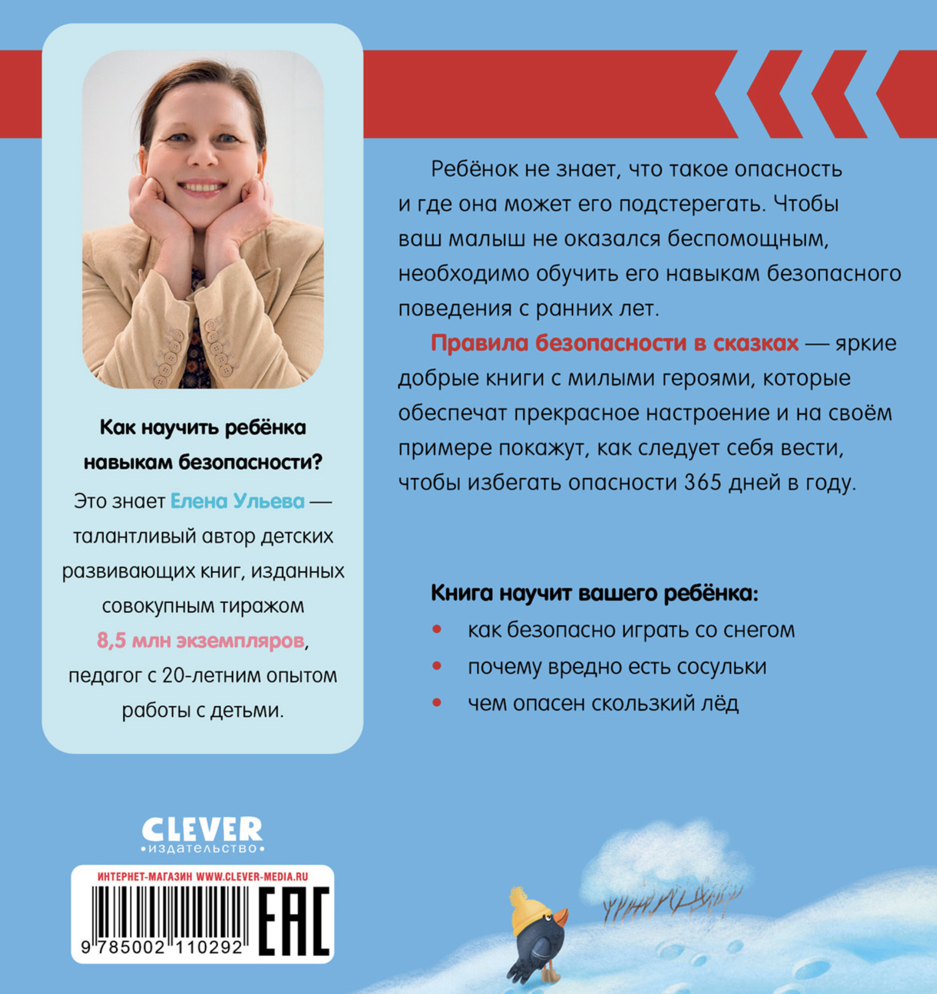 Правила безопасности в сказках.  Осторожно, зима! Ульева Е.