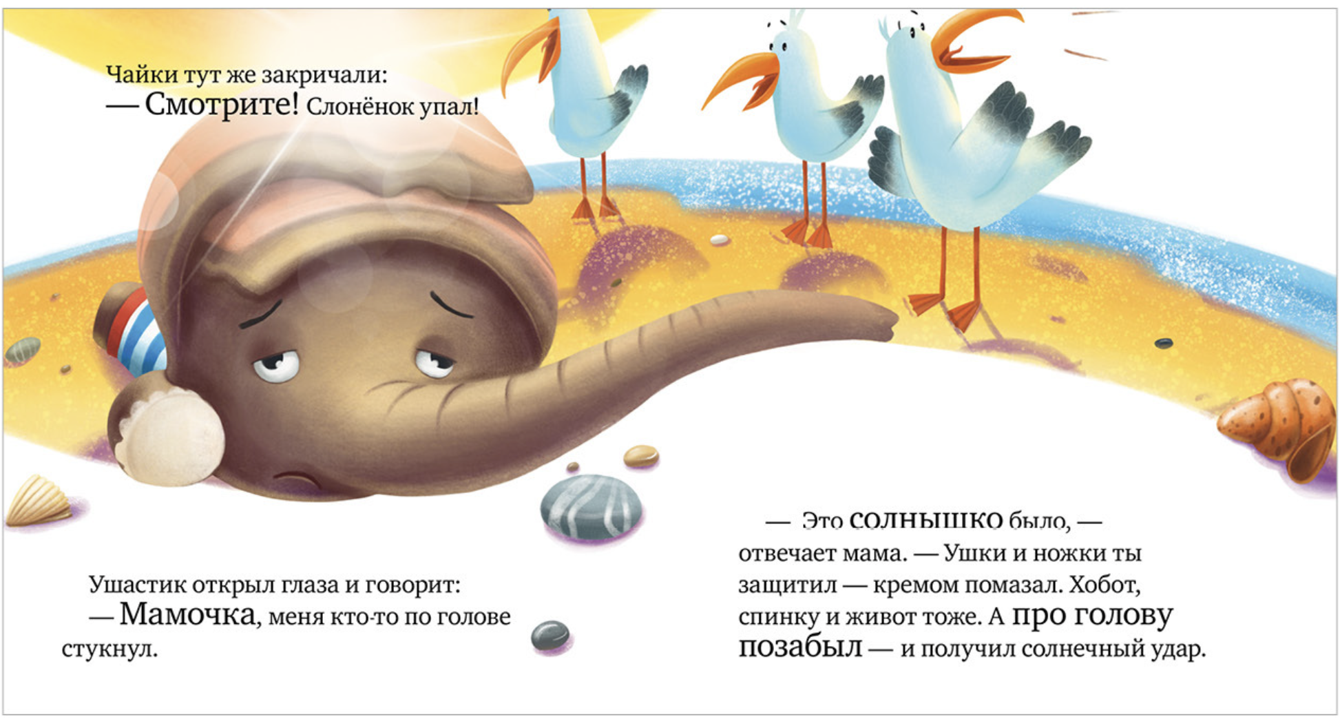 Правила безопасности в сказках. Осторожно, лето! Ульева Е.