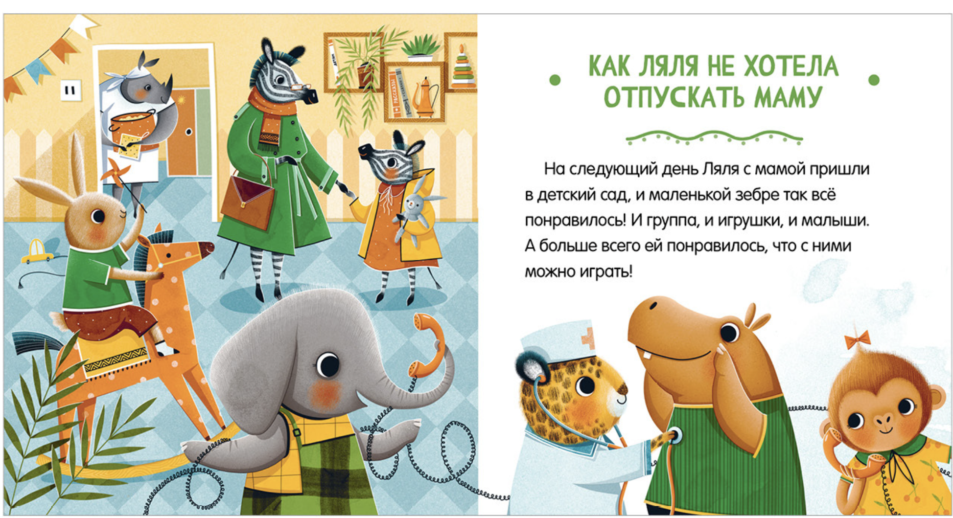 Сказки про детский сад. Детский сад без слёз. Ульева Елена