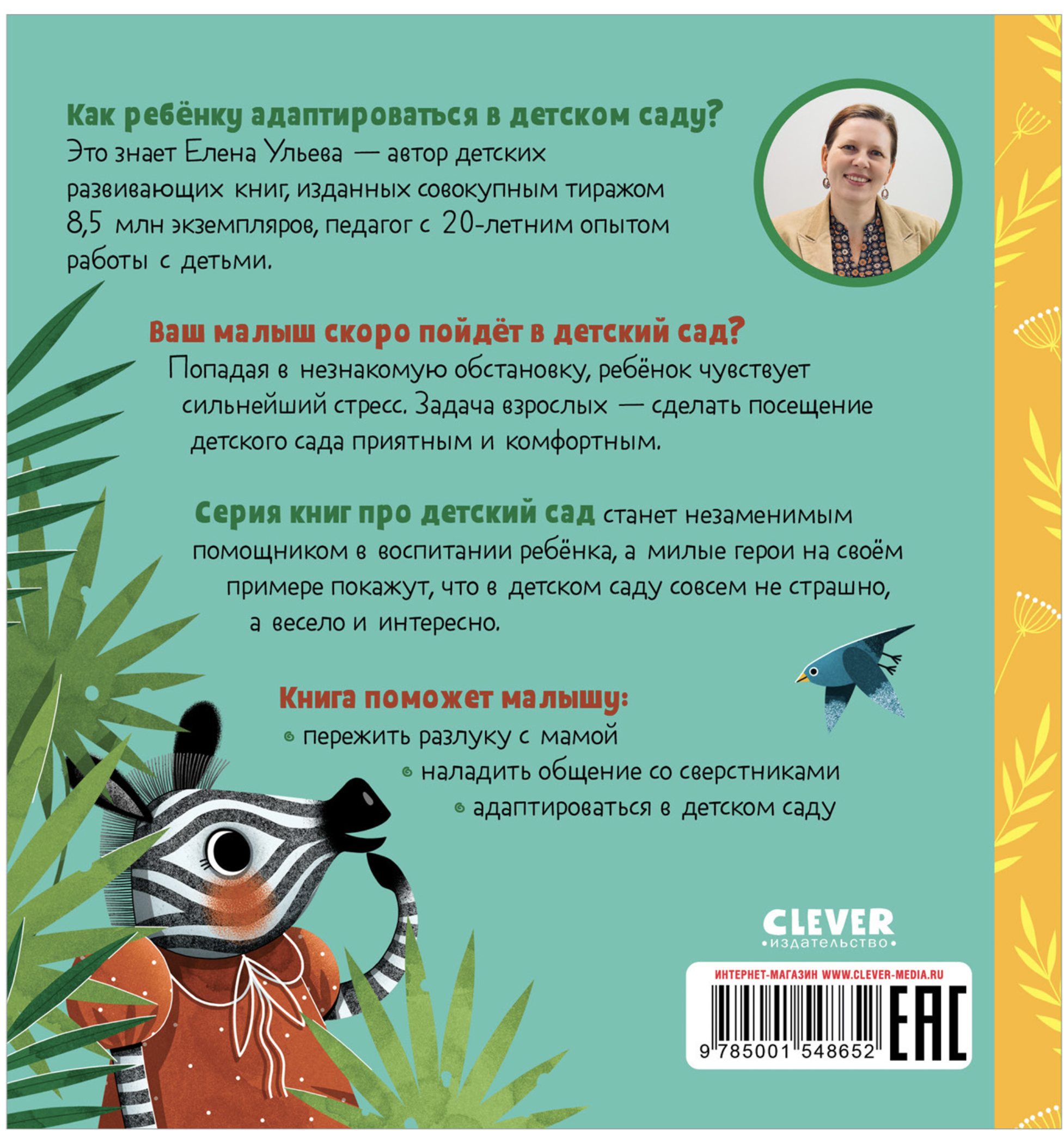 Сказки про детский сад. Детский сад без слёз. Ульева Елена
