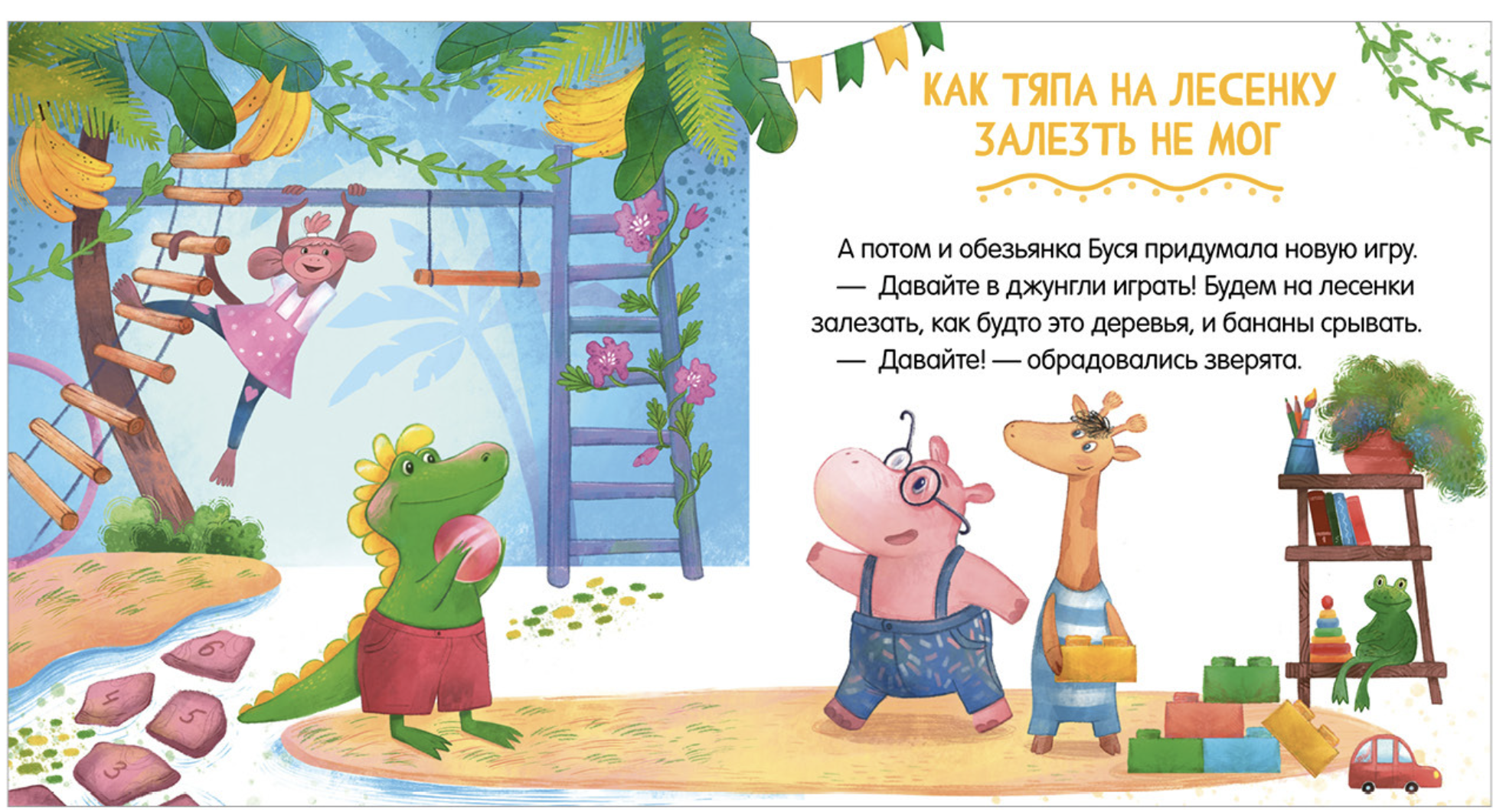 Сказки про детский сад. Дружно играем. Ульева Елена