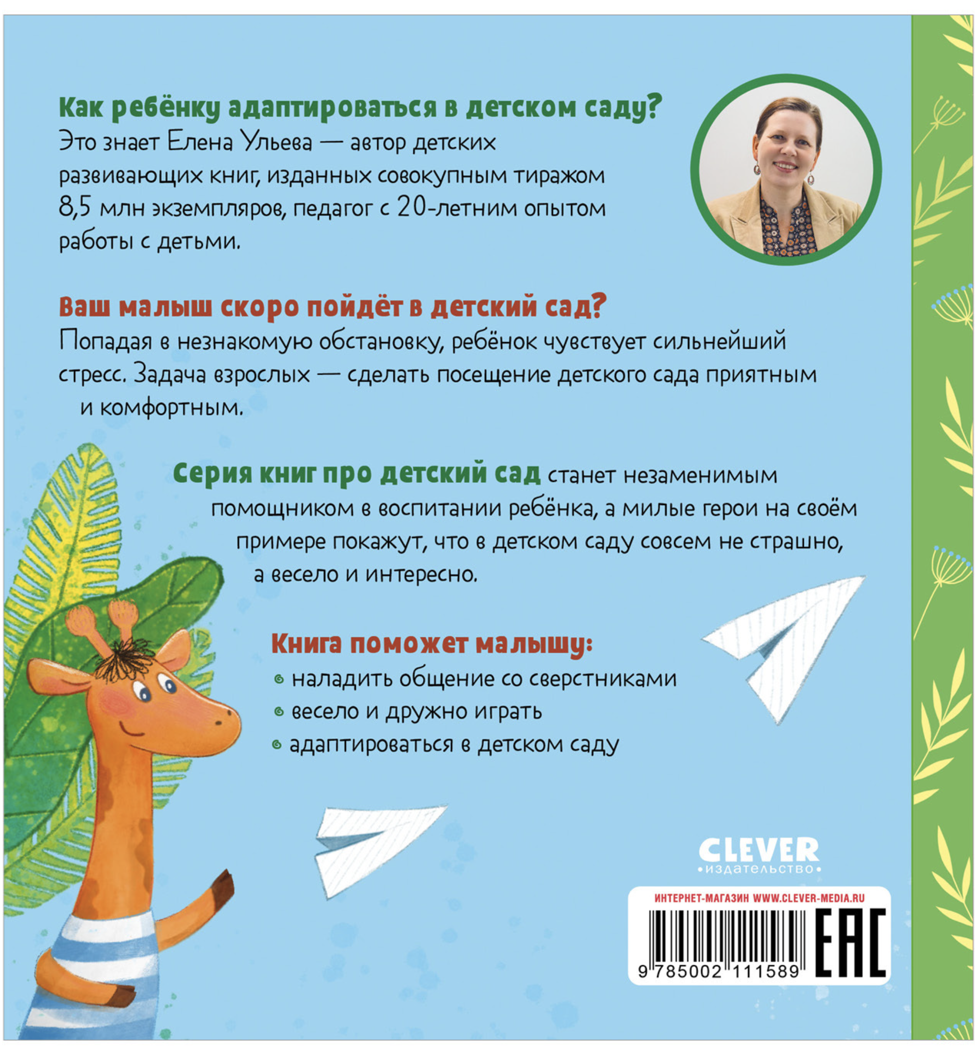 Сказки про детский сад. Дружно играем. Ульева Елена