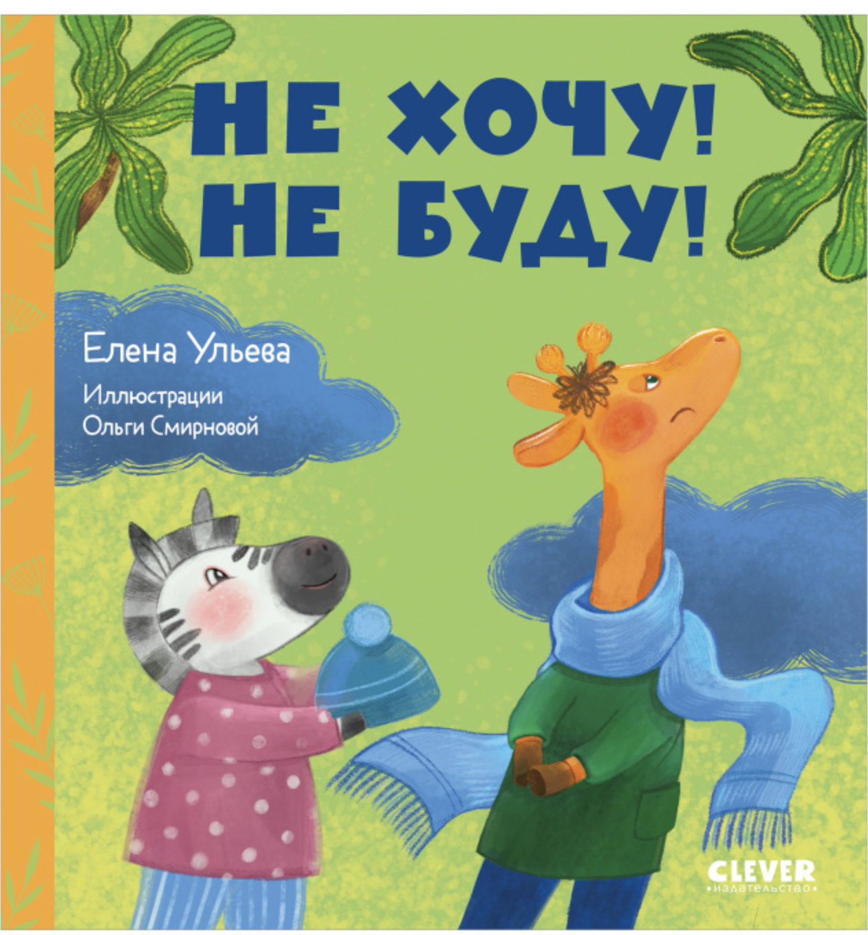 Сказки про детский сад. Не хочу! Не буду! Ульева Елена