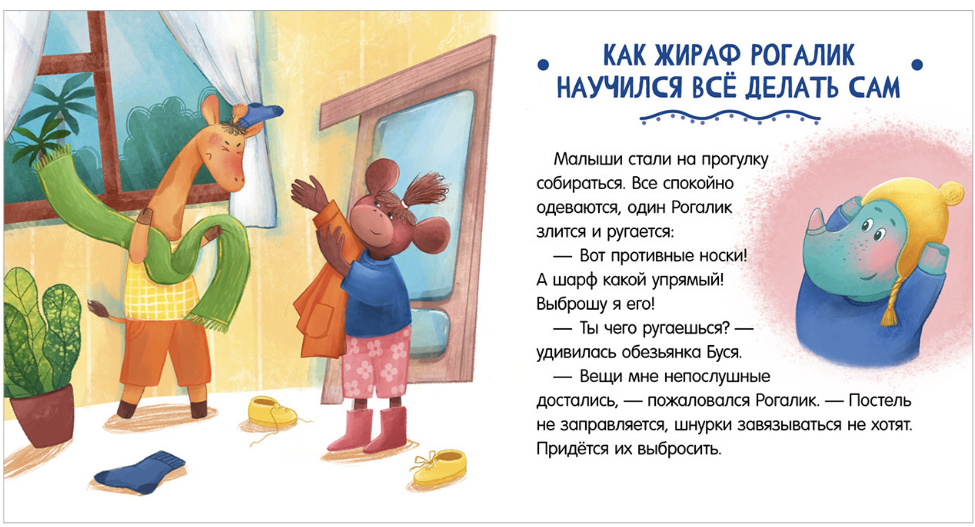 Сказки про детский сад. Не хочу! Не буду! Ульева Елена