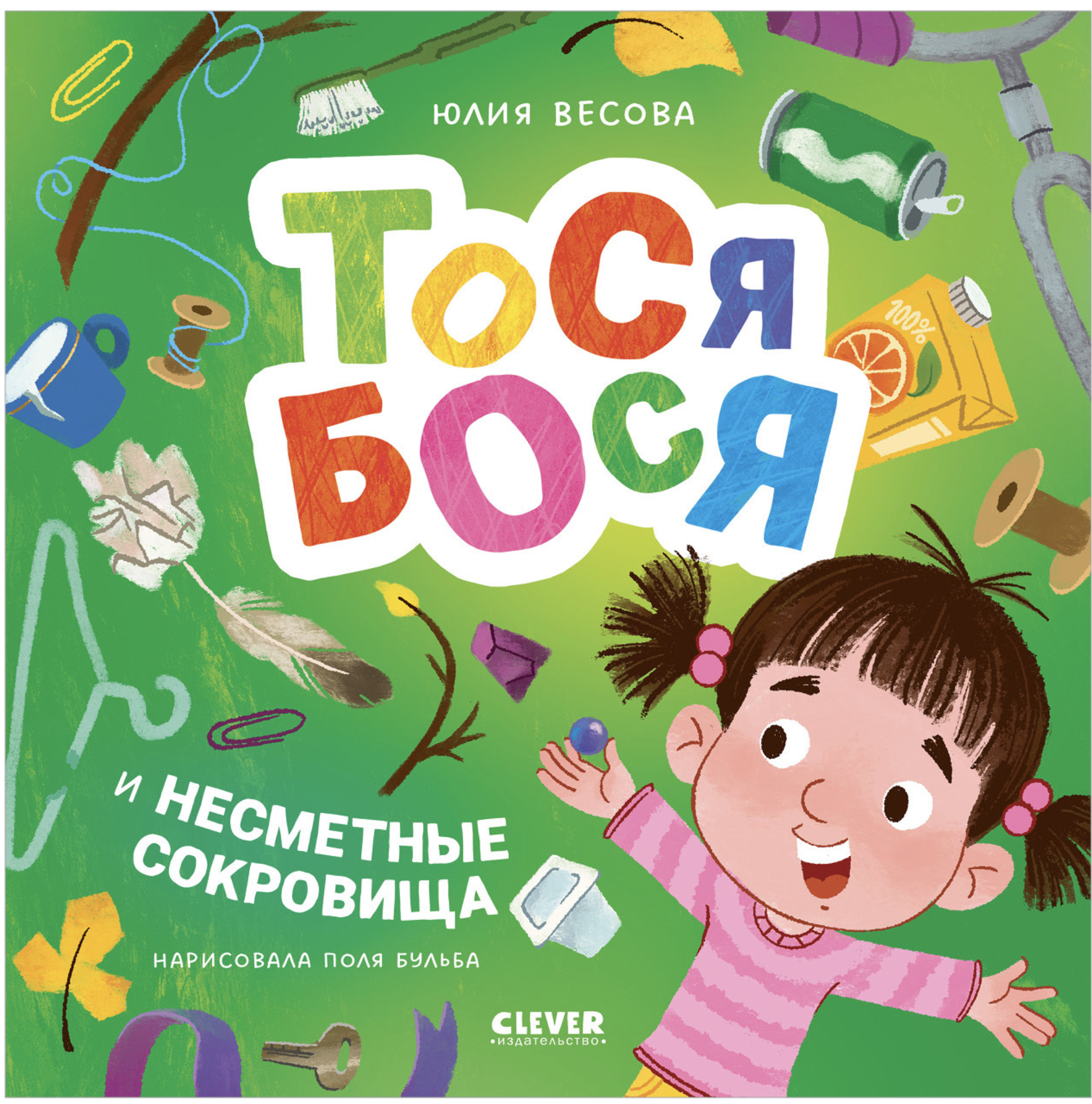 Приключения Тоси-Боси. Тося-Бося и несметные сокровища. Весова Юлия