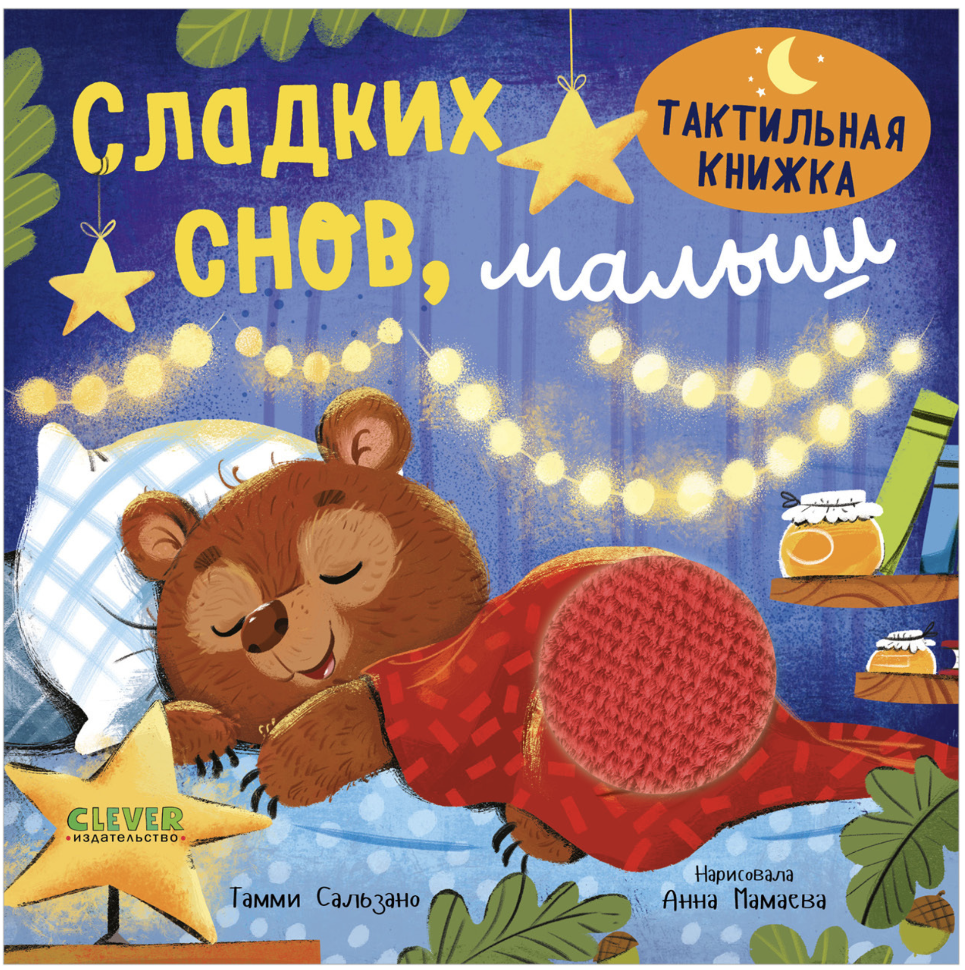 Тактильная книжка. Сладких снов, малыш. Сальзано Тамми