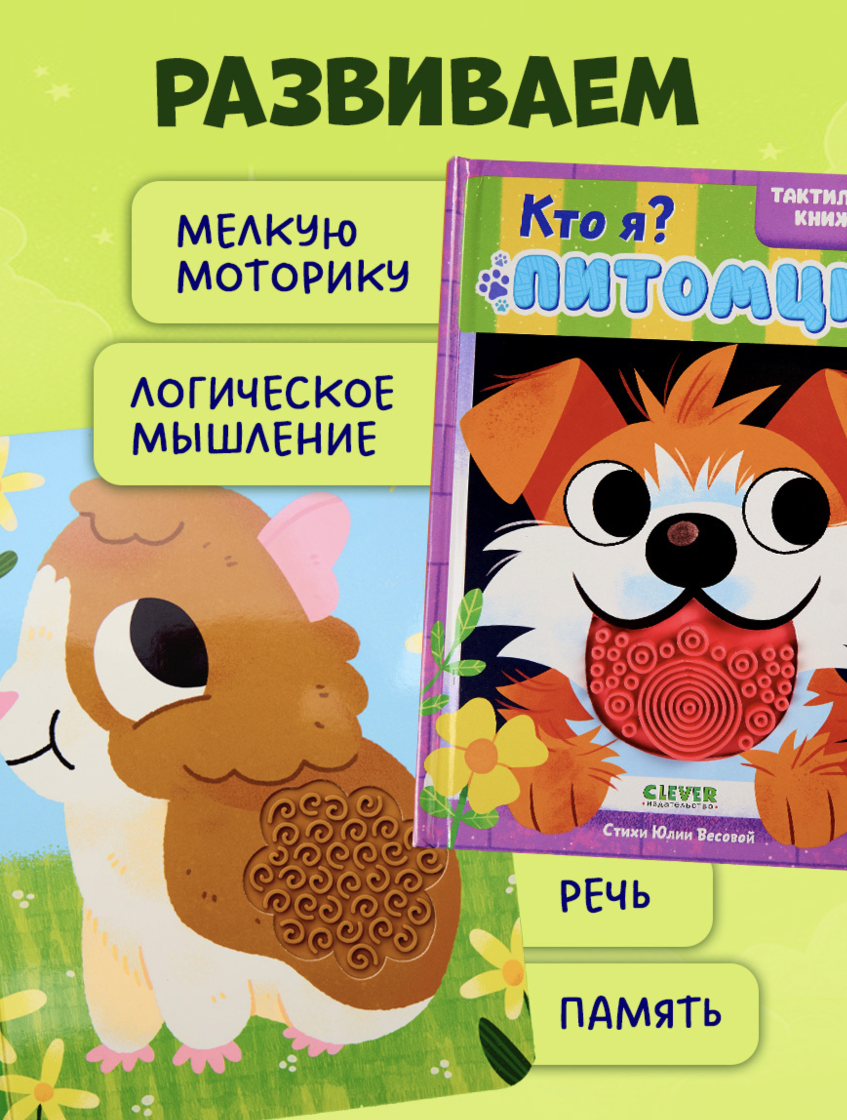 Тактильные книжки. Кто я? Питомцы.  Юлия Весова