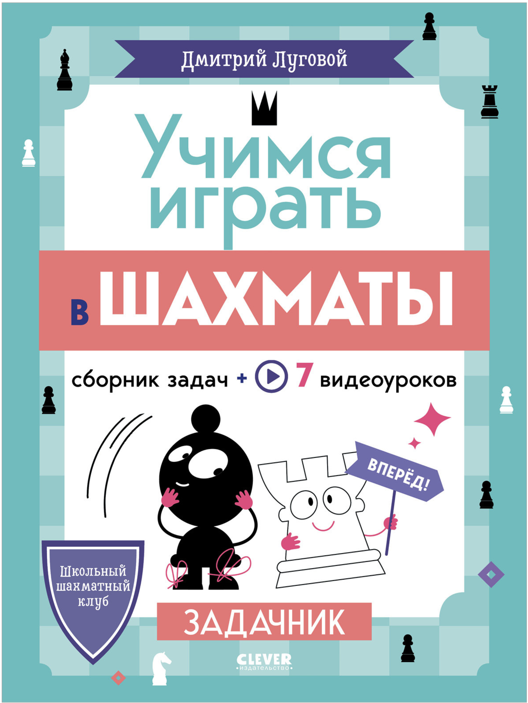 Школьный шахматный клуб. Учимся играть в шахматы. Задачник. Дмитрий Луговой