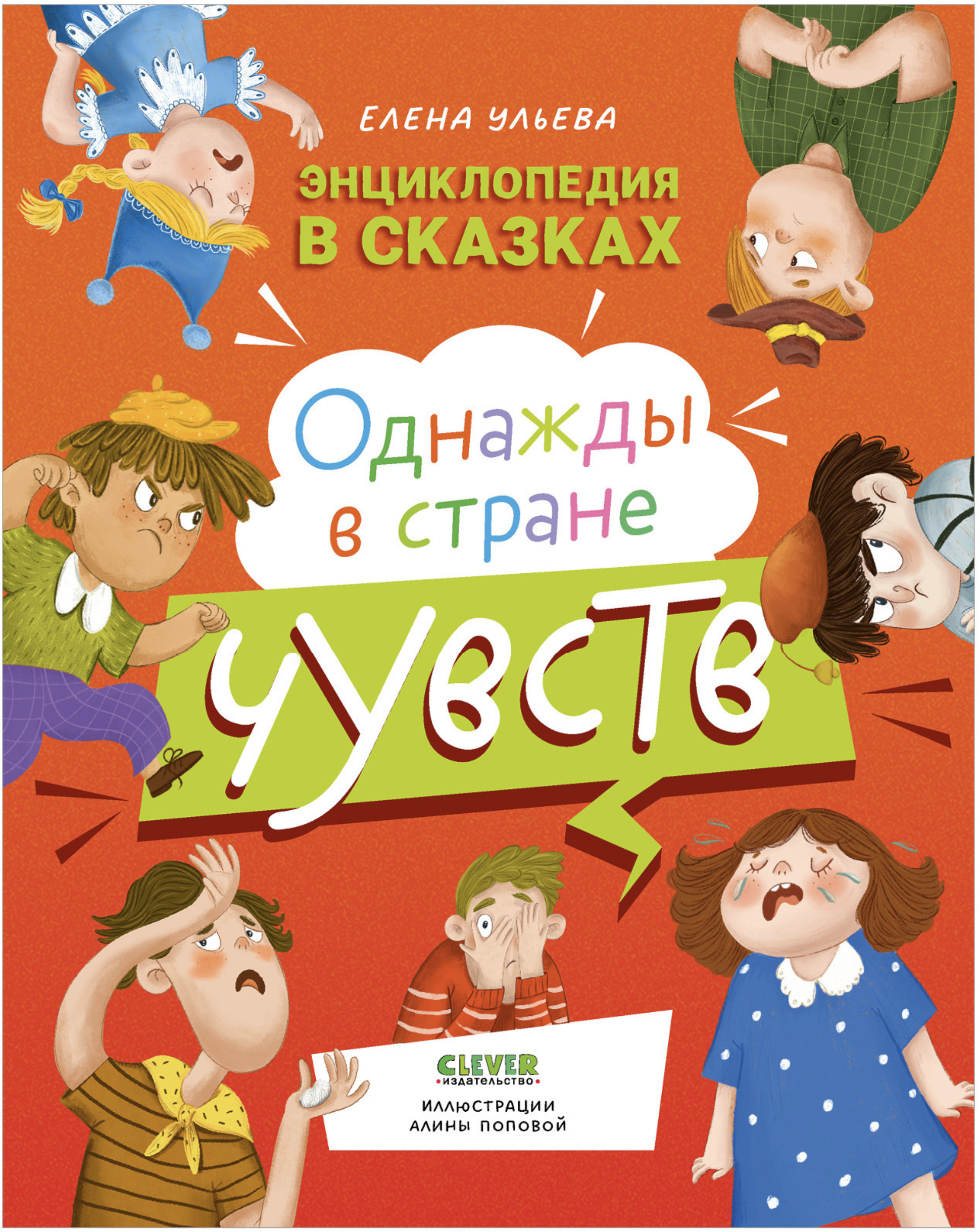 Энциклопедия в сказках. Однажды в стране чувств.  Елена Ульева