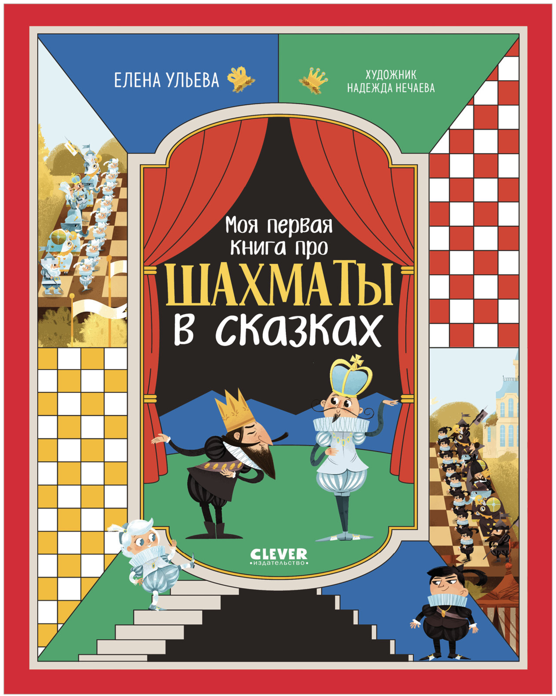 Энциклопедия в сказках. Моя первая книга про шахматы в сказках  Елена Ульева