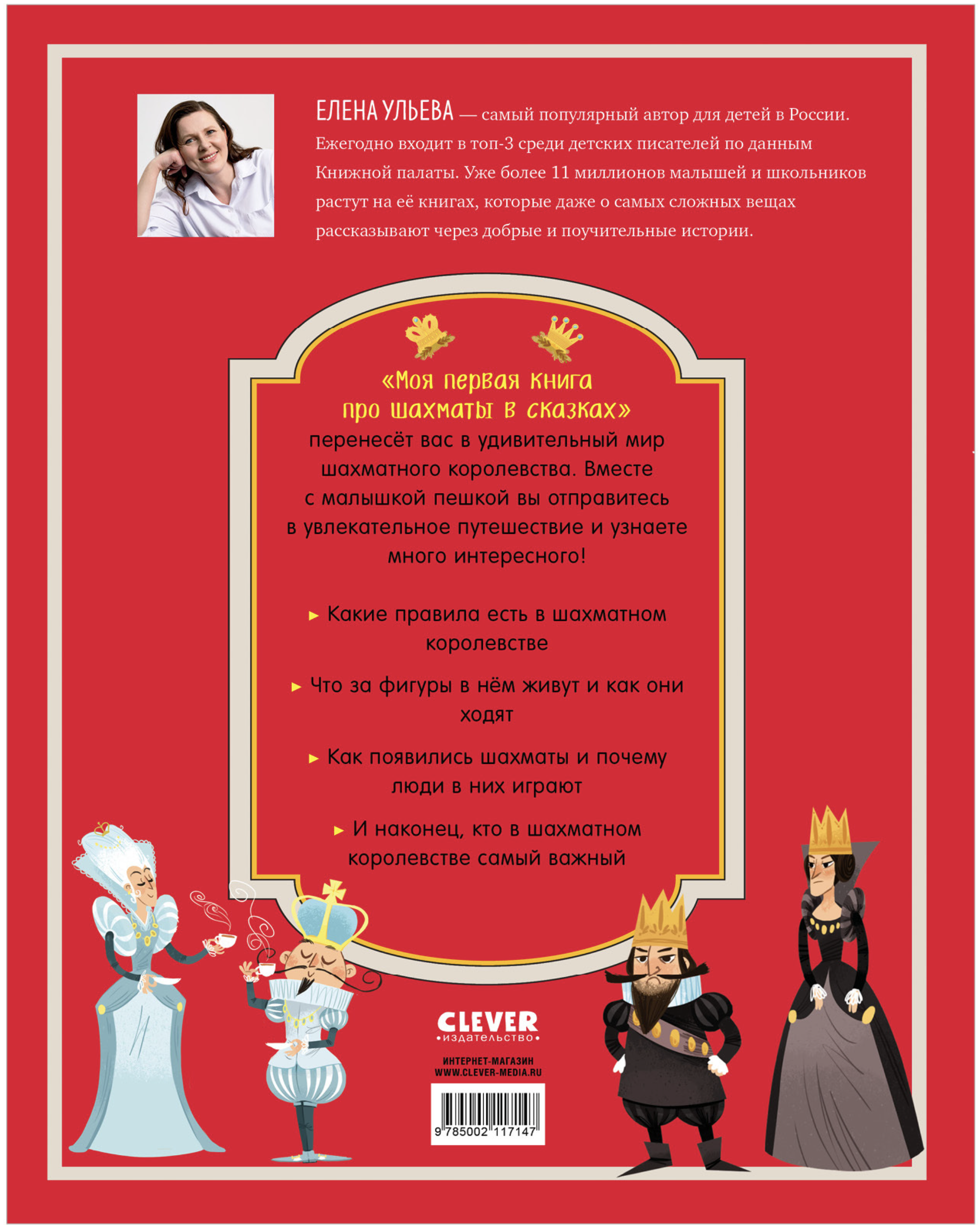 Энциклопедия в сказках. Моя первая книга про шахматы в сказках  Елена Ульева