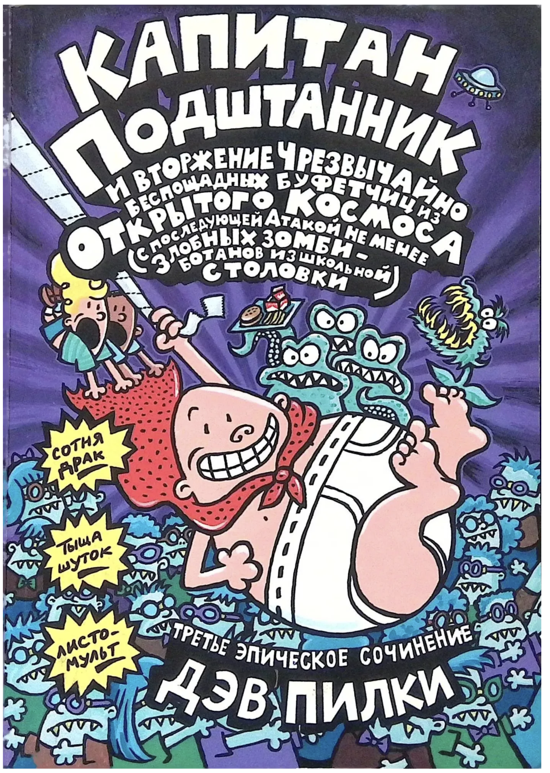 Капитан Подштанник и вторжение чрезвычайно беспощадных буфетчиц из открытого космоса. ПодштанникДэв Пилки