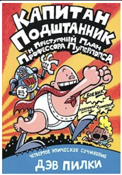 Капитан Подштанник и преступный план профессора Пуперпопса. Дэв Пилки