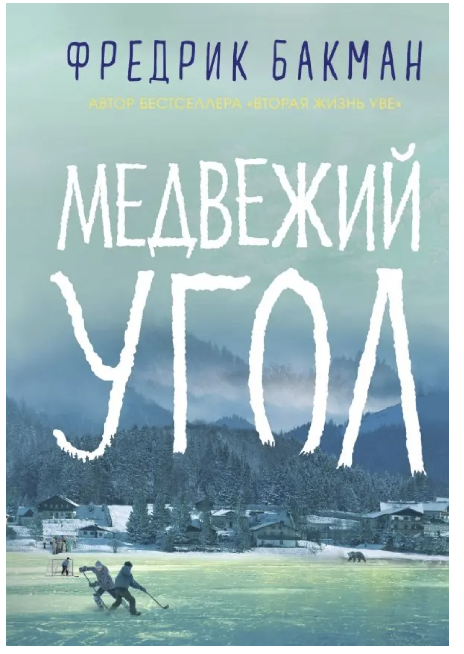 Медвежий угол. Фредрик Бакман