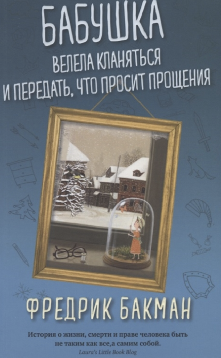 Бабушка велела кланяться и передать, что просит прощения. Фредрик Бакман