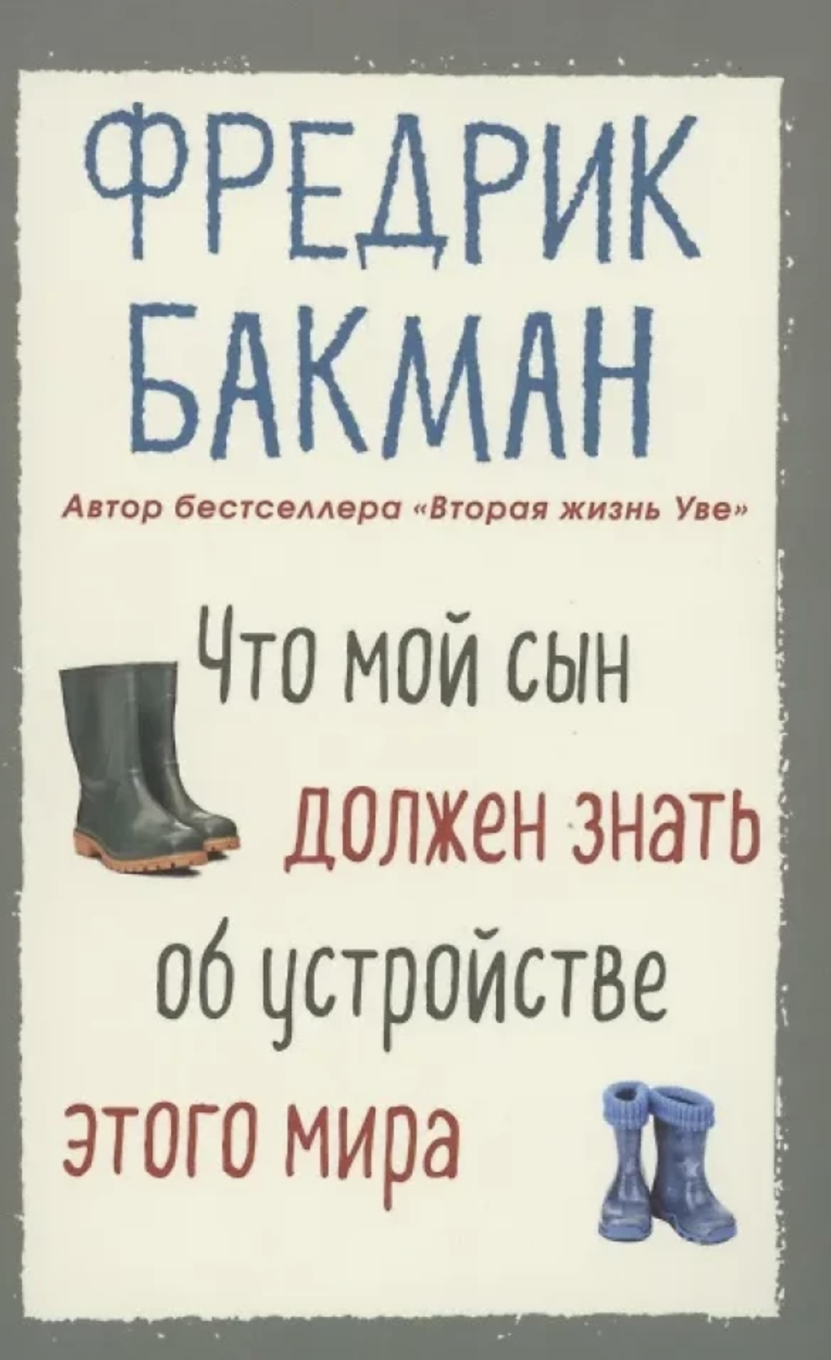 Что мой сын должен знать об устройстве этого мира. Фредрик Бакман