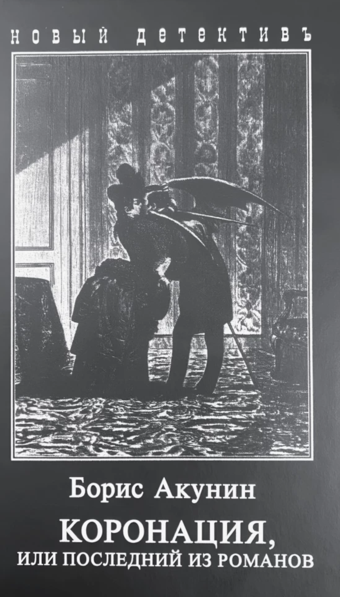 Коронация, или последний из романов. Акунин Борис