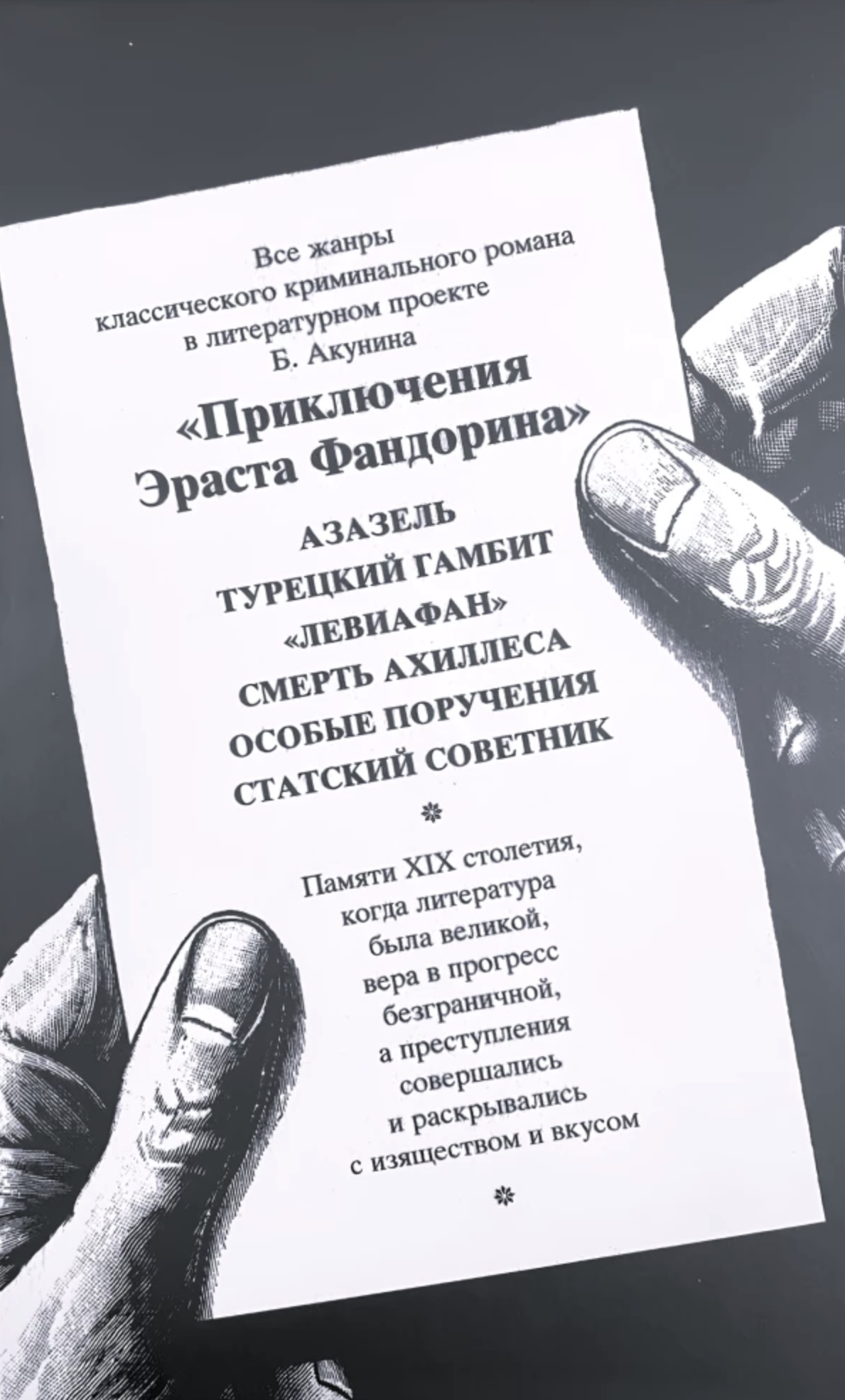 Особые поручения. Акунин Борис