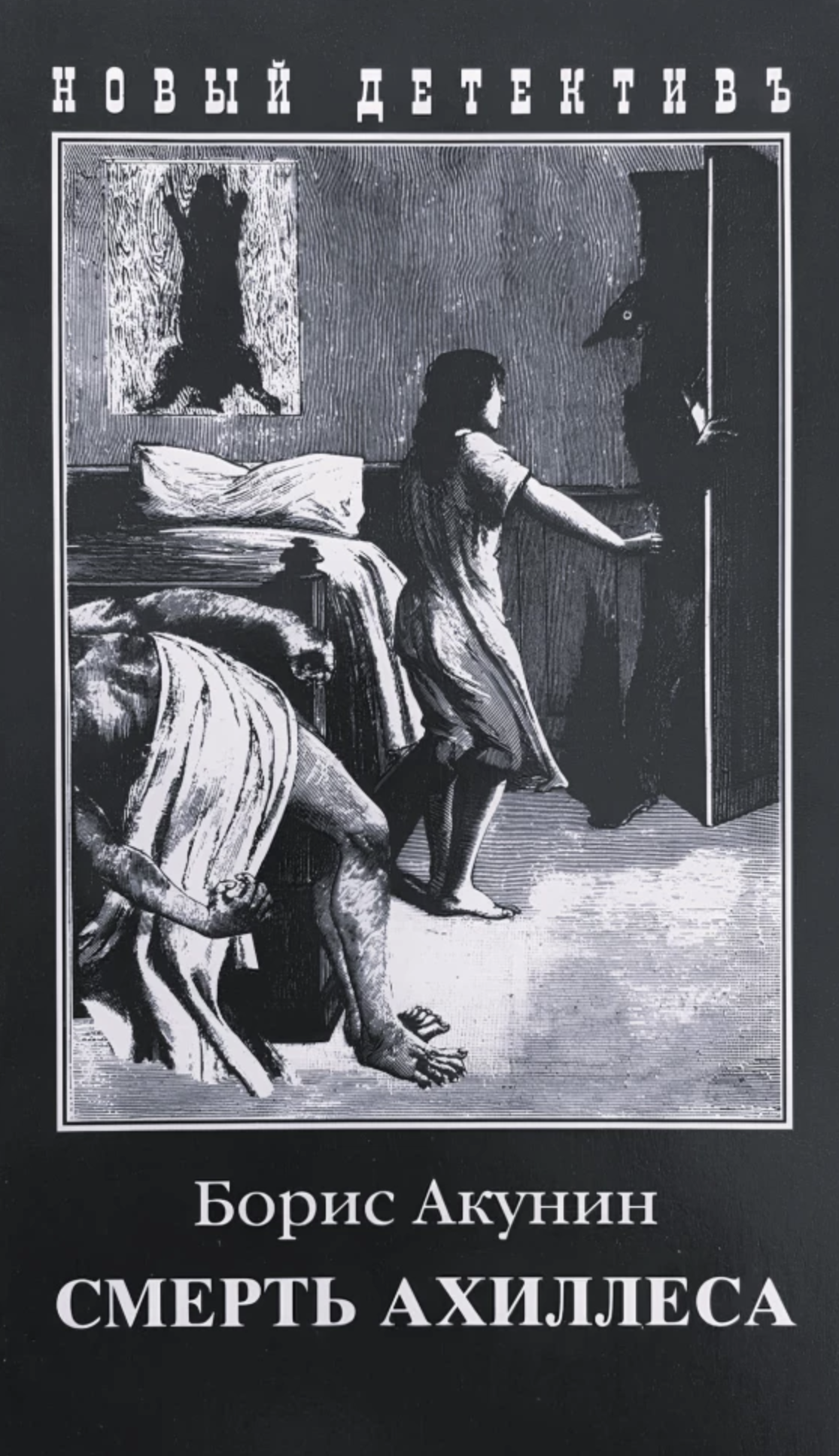 Смерть Ахиллеса. Акунин Борис
