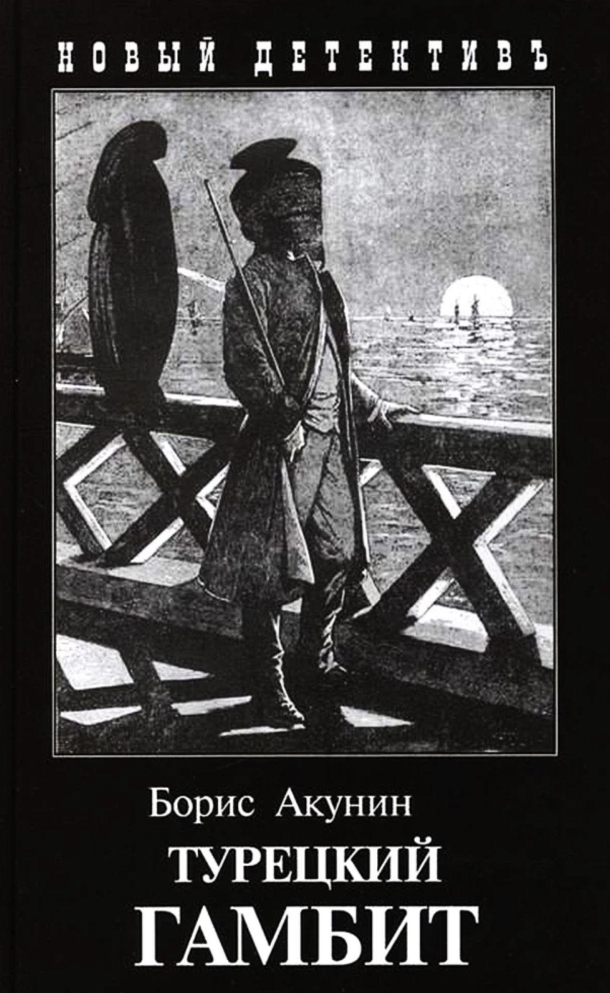 Турецкий гамбит. Акунин Борис