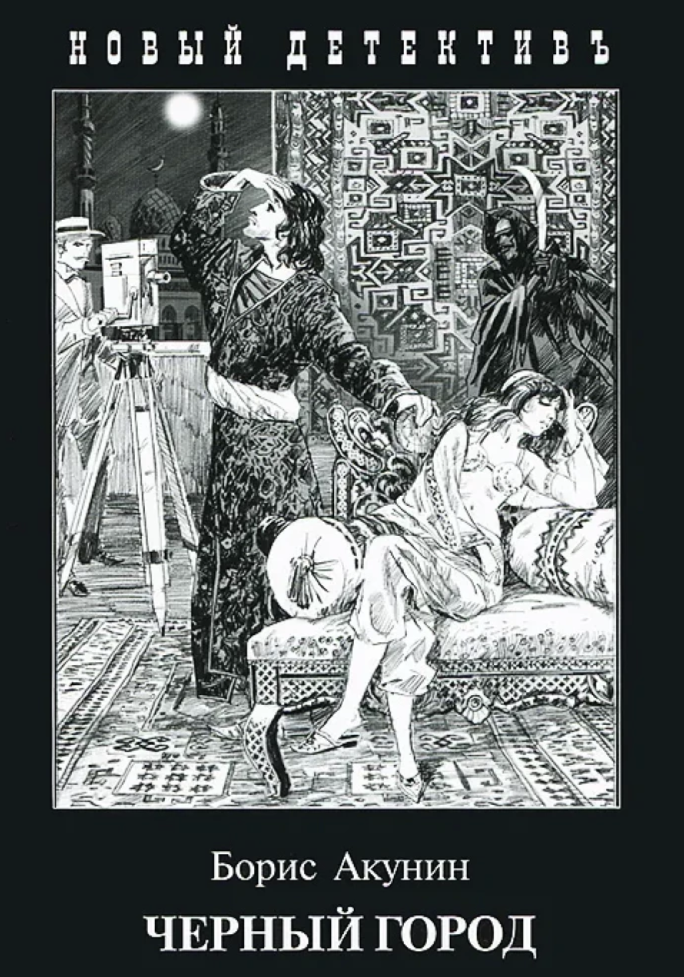 Черный город. Акунин Борис