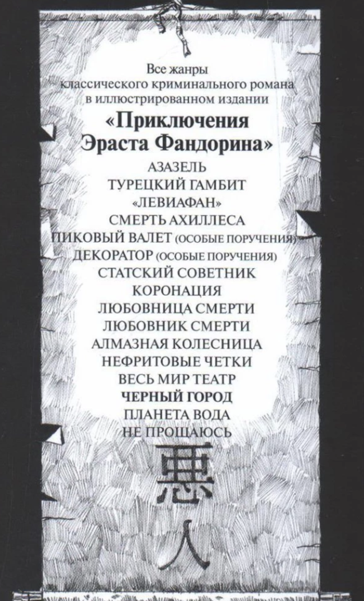 Черный город. Акунин Борис