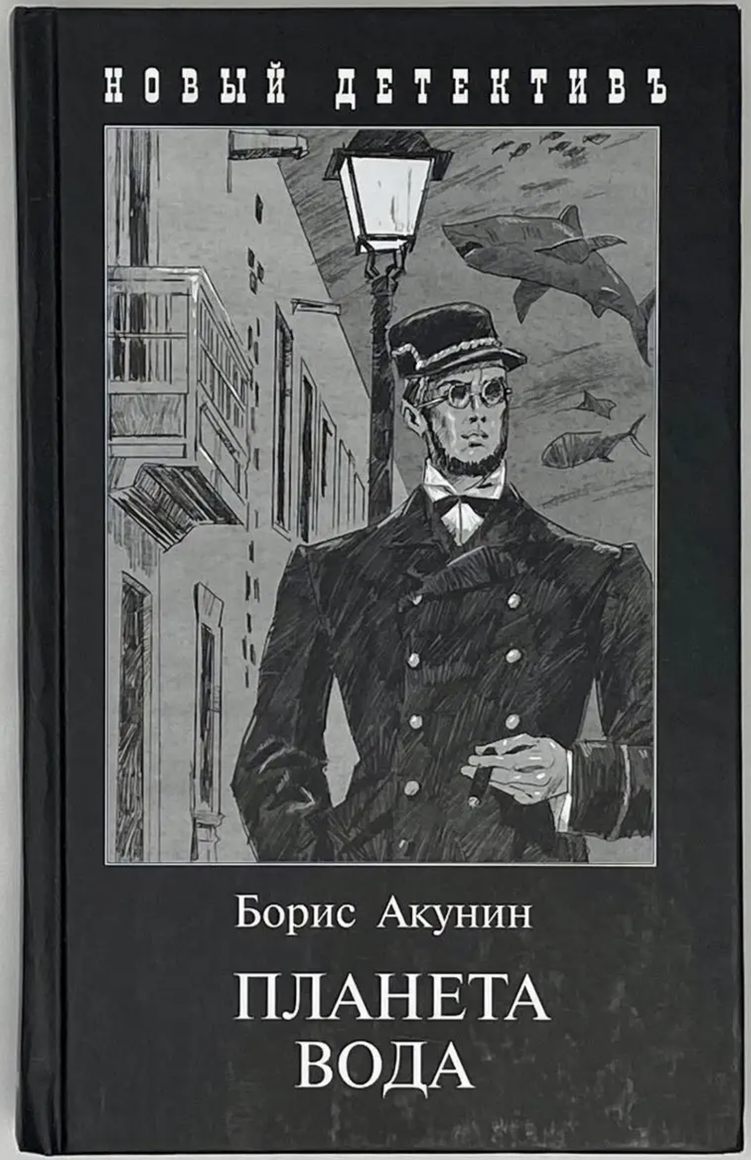 Планета вода. Акунин Борис