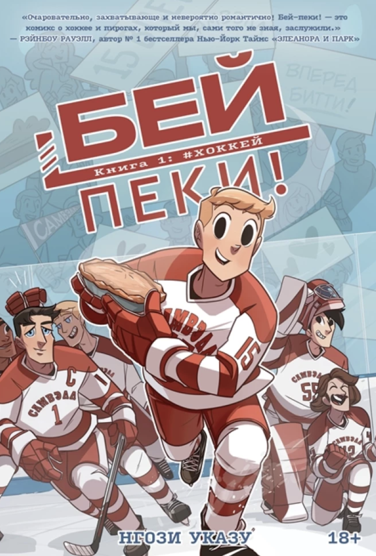 Бей-пеки. Книга 1: Хоккей