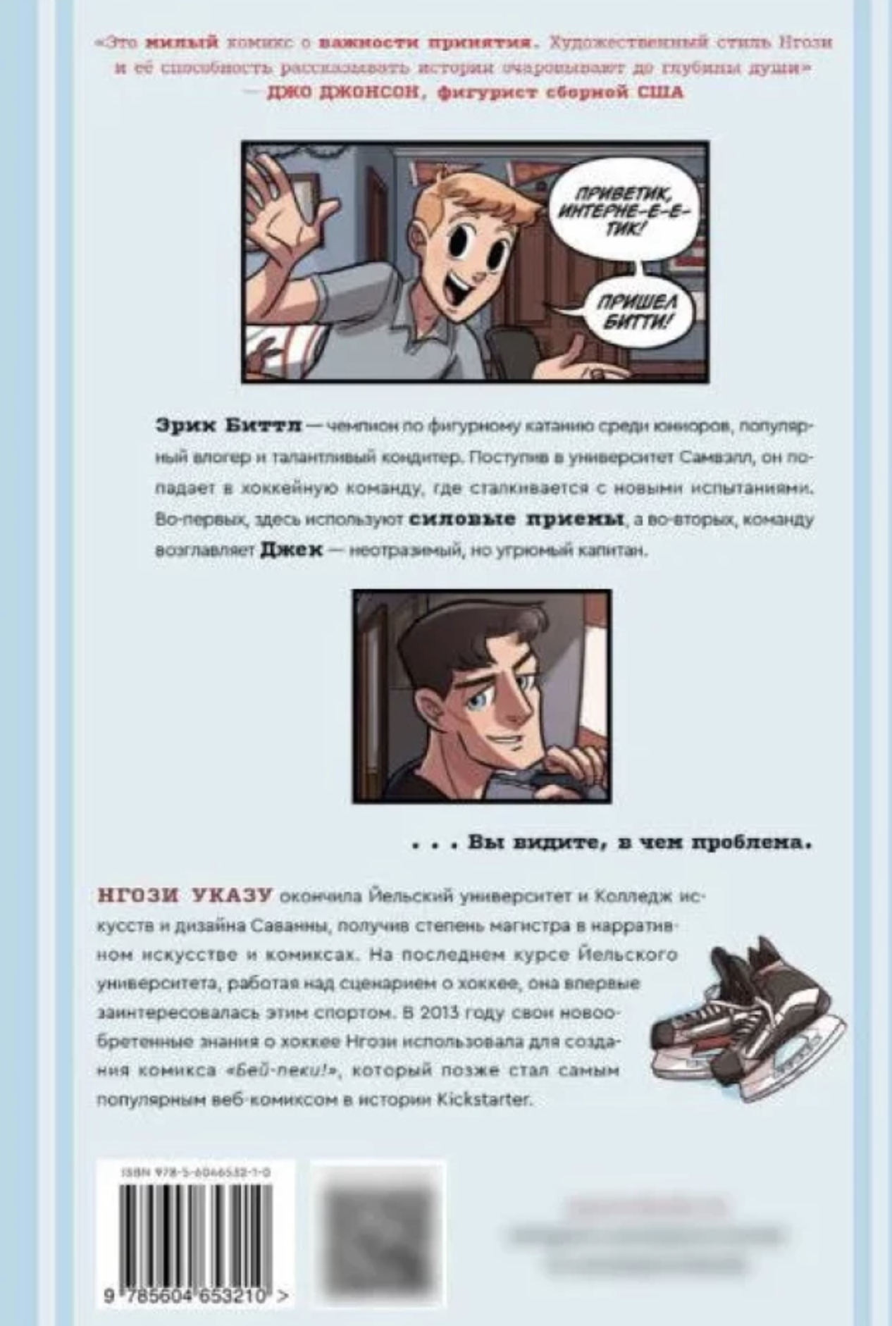 Бей-пеки. Книга 1: Хоккей