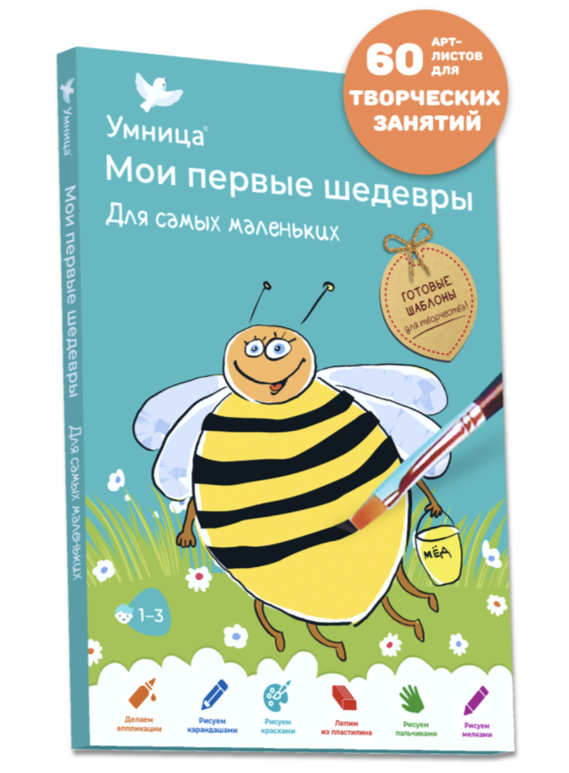 Мои первые шедевры. «Для самых маленьких» для детей 1-3 лет