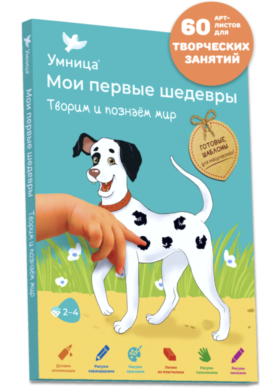 Мои первые шедевры. «Творим и познаём мир» для детей 2-4 лет