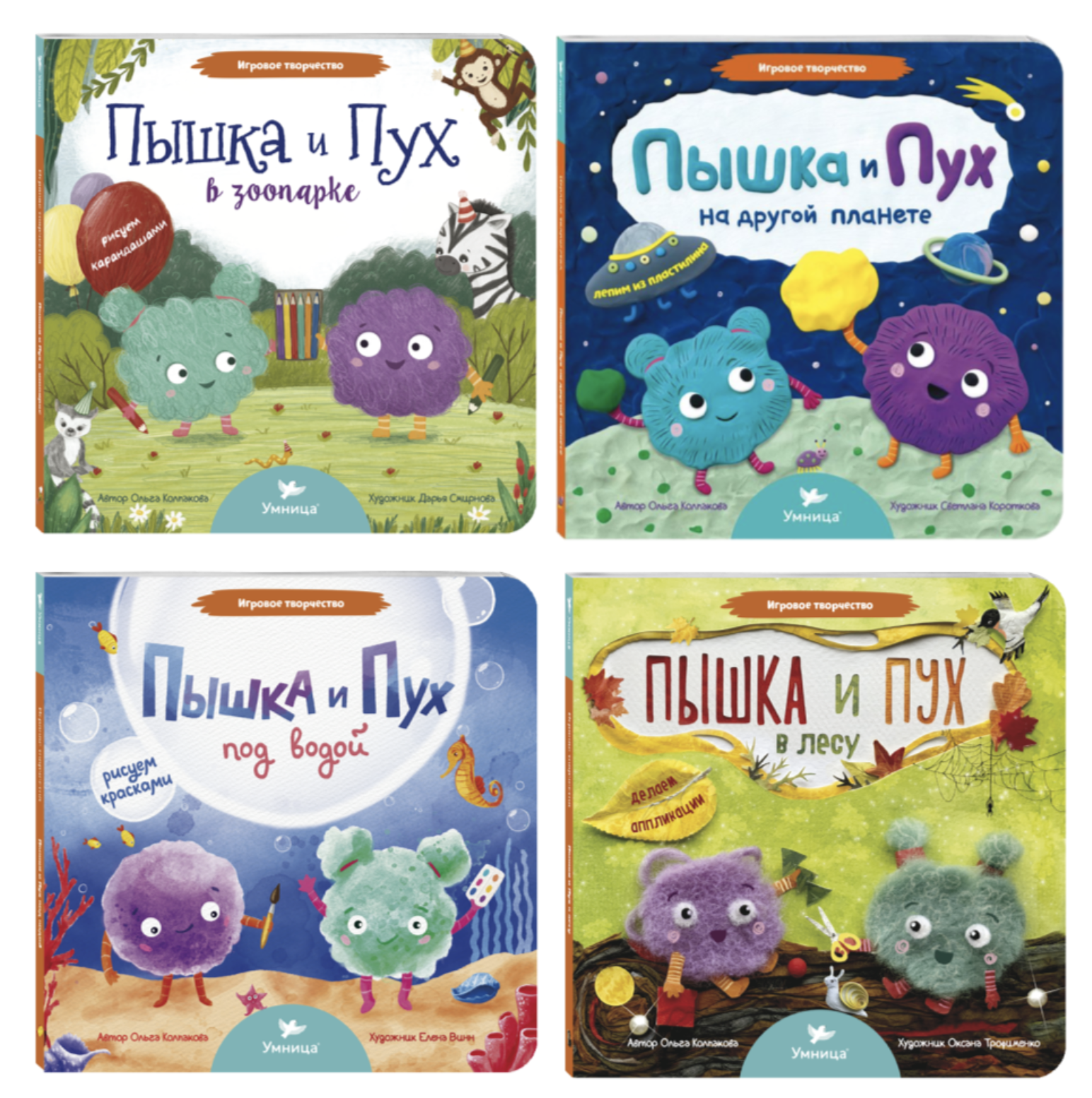Игровое творчество. 4в1 Книги про Пышку и Пуха. Ольга Колпакова