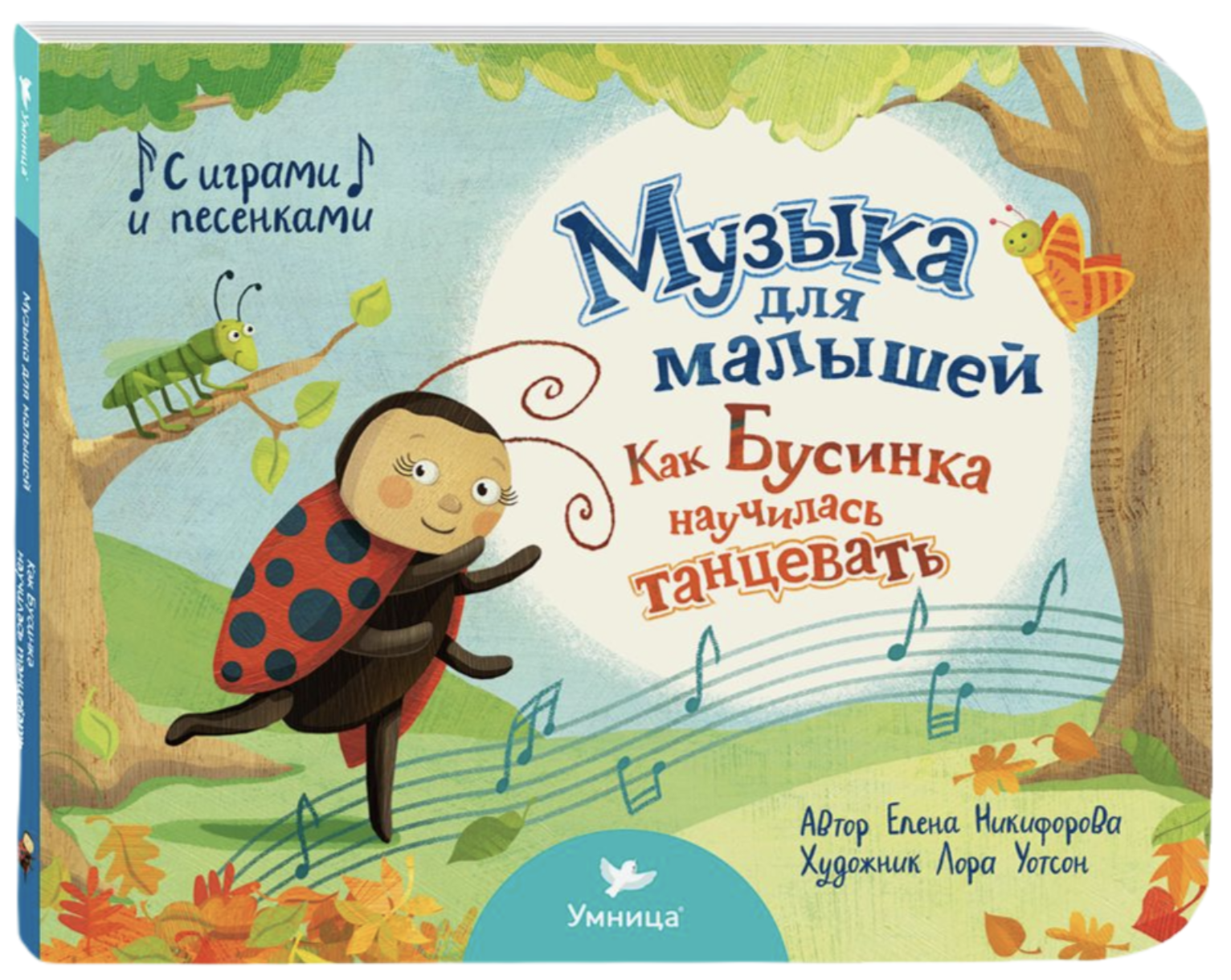 Музыка для малышей. Как Бусинка научилась танцевать