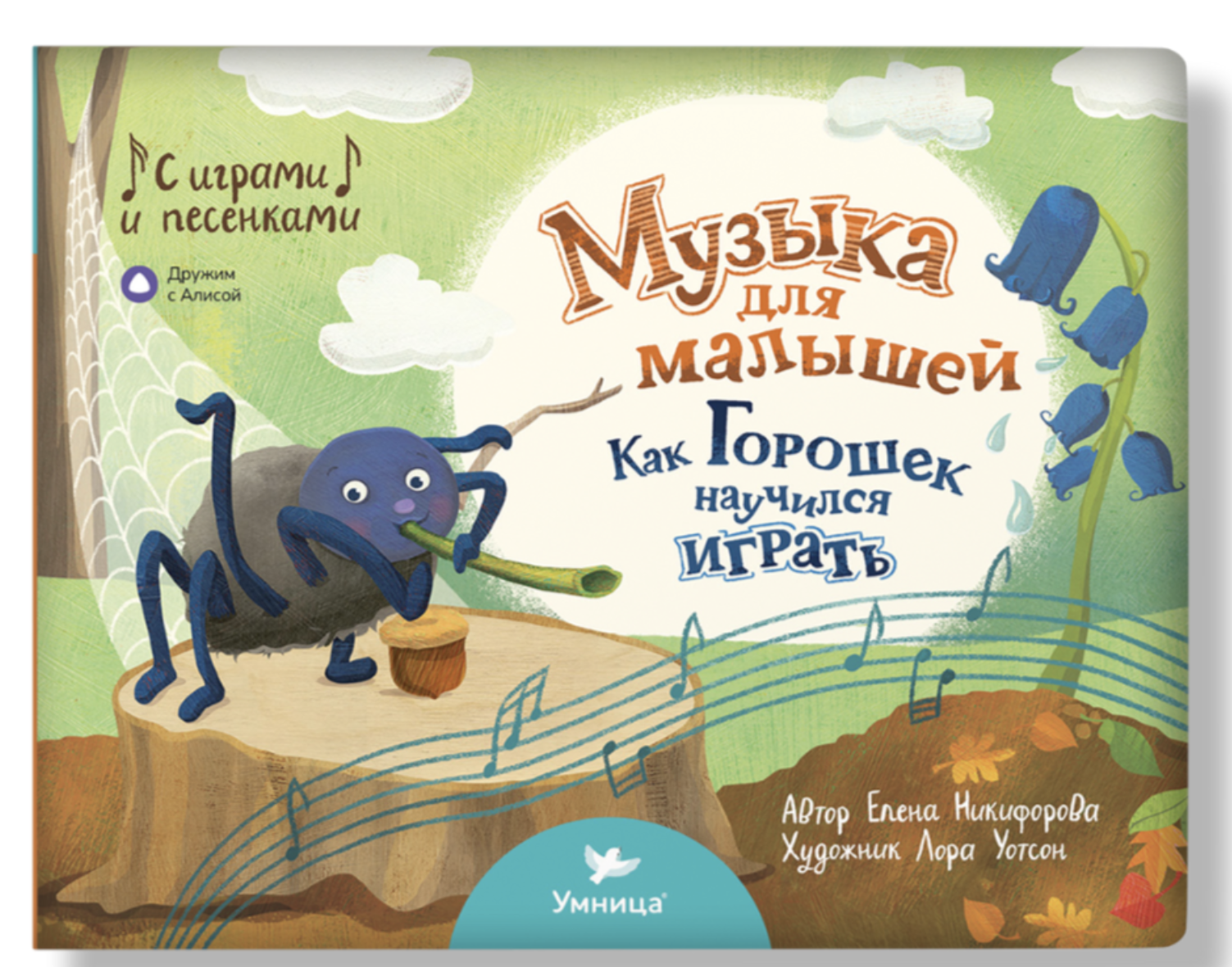 Музыка для малышей. Как Горошек научился играть. Елена Никифорова
