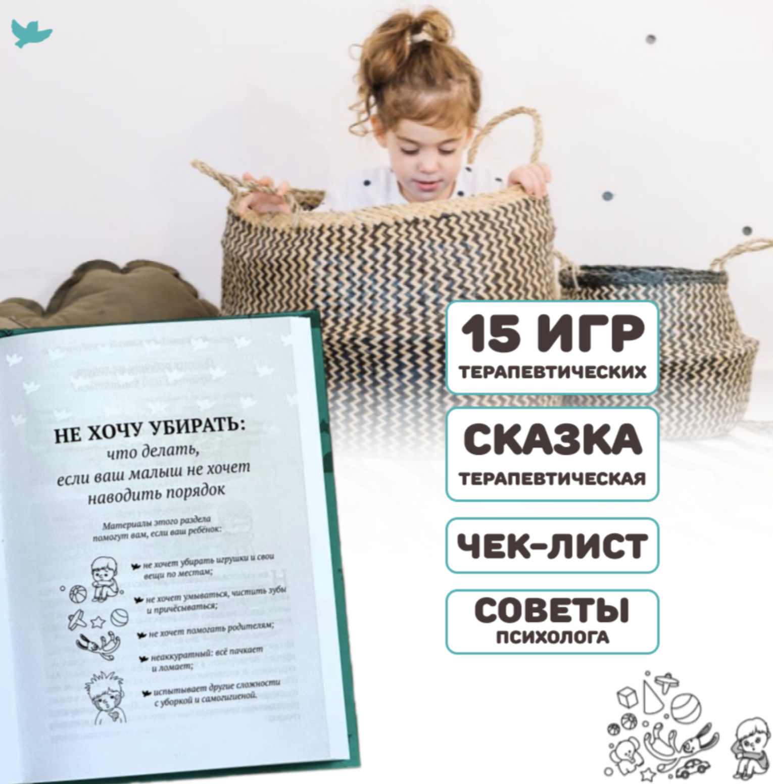 Игросказкотерапия. Не хочу! Как справиться с детскими капризами
